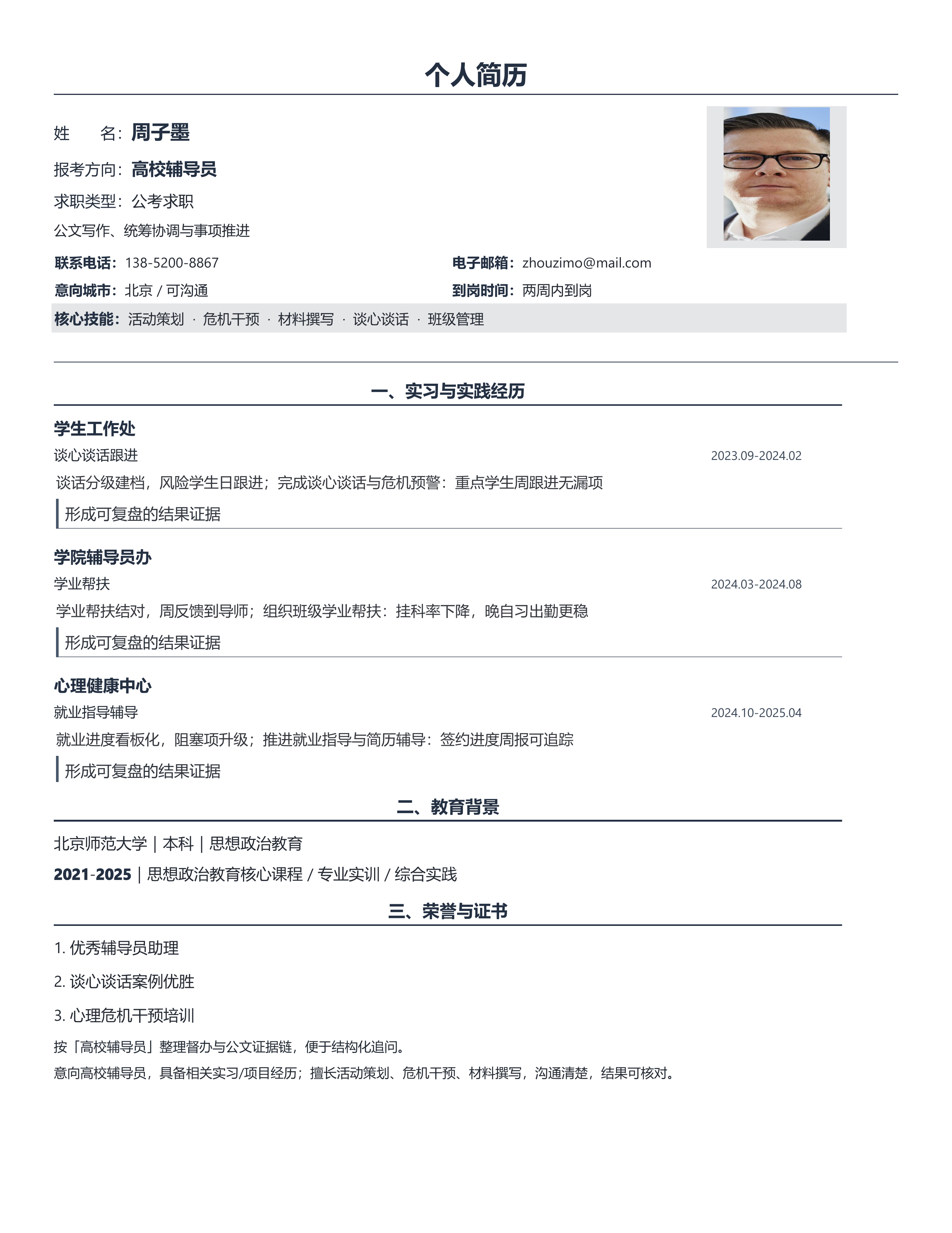 国企公考简历《高校辅导员》技能标签版｜岗位匹配STAR 成果表达·改写即投递