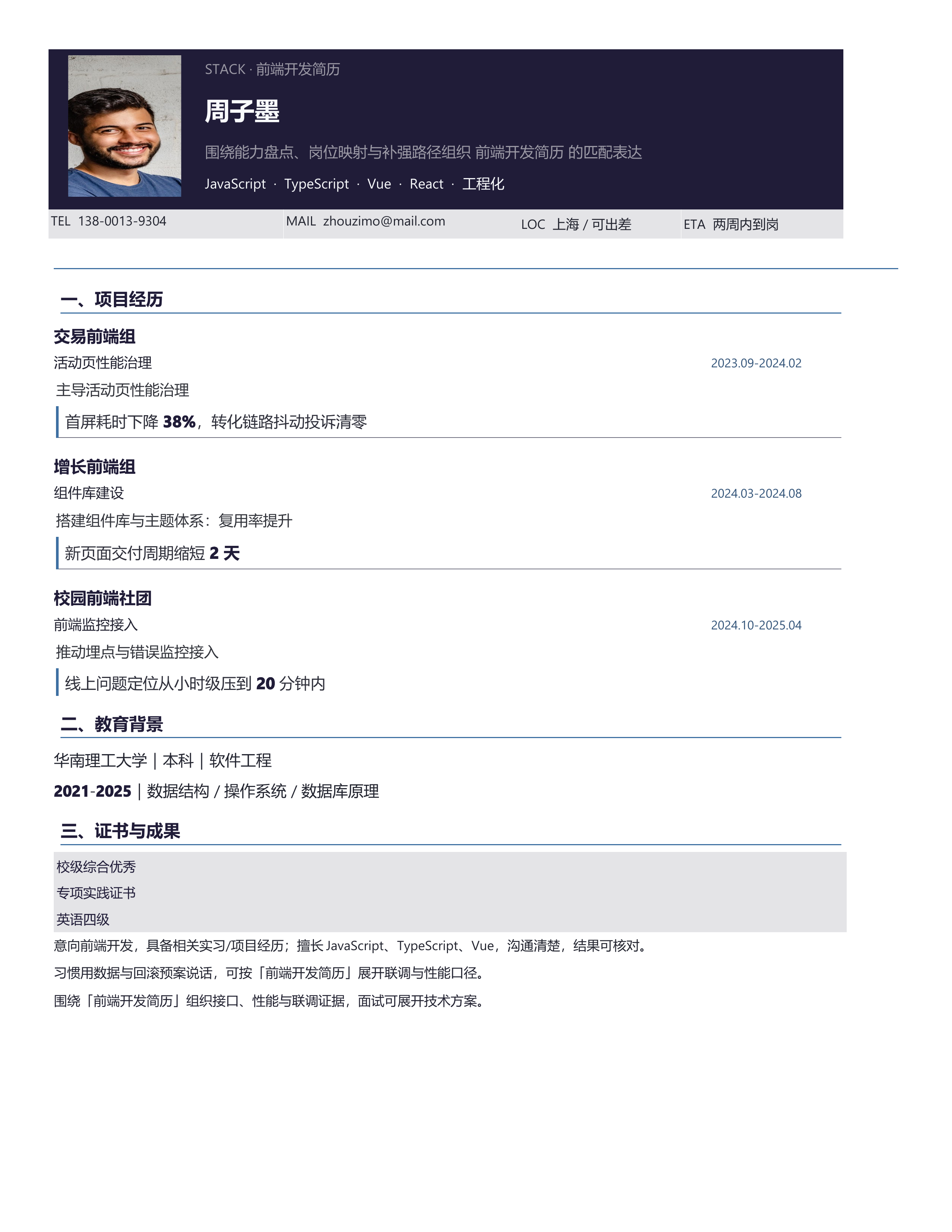技术岗简历《前端开发简历》双栏信息版｜岗位匹配STAR 成果表达·改写即投递