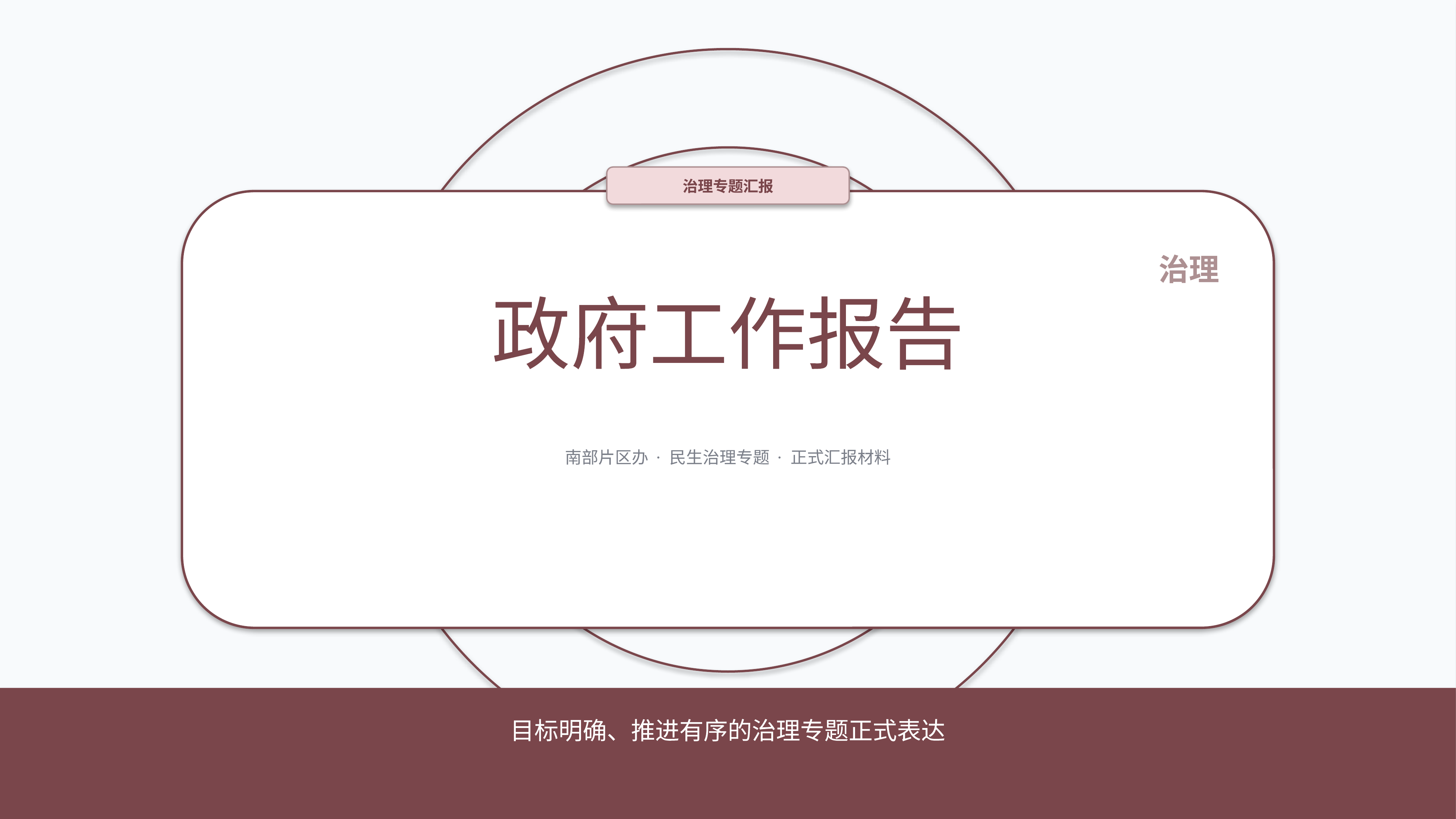 政企党政汇报《政府工作报告》时间线版｜治理专题正式秩序·办结可验