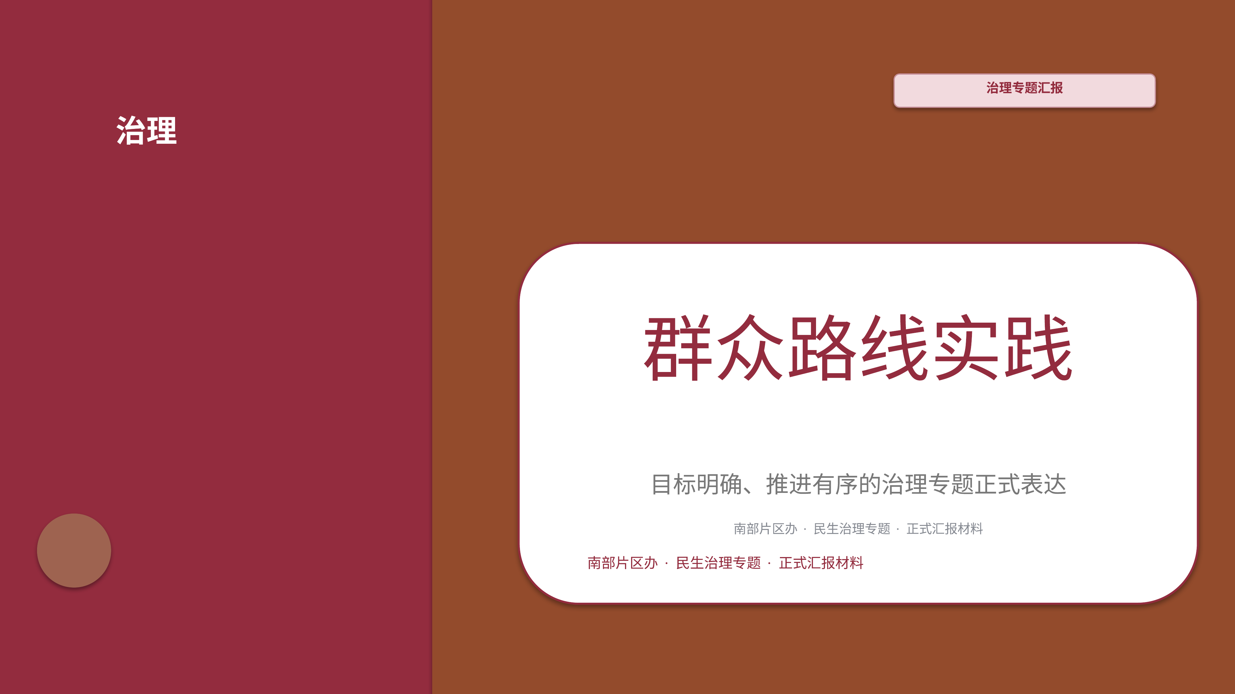 政企党政汇报《群众路线实践》指标看板版｜治理专题正式秩序·办结可验