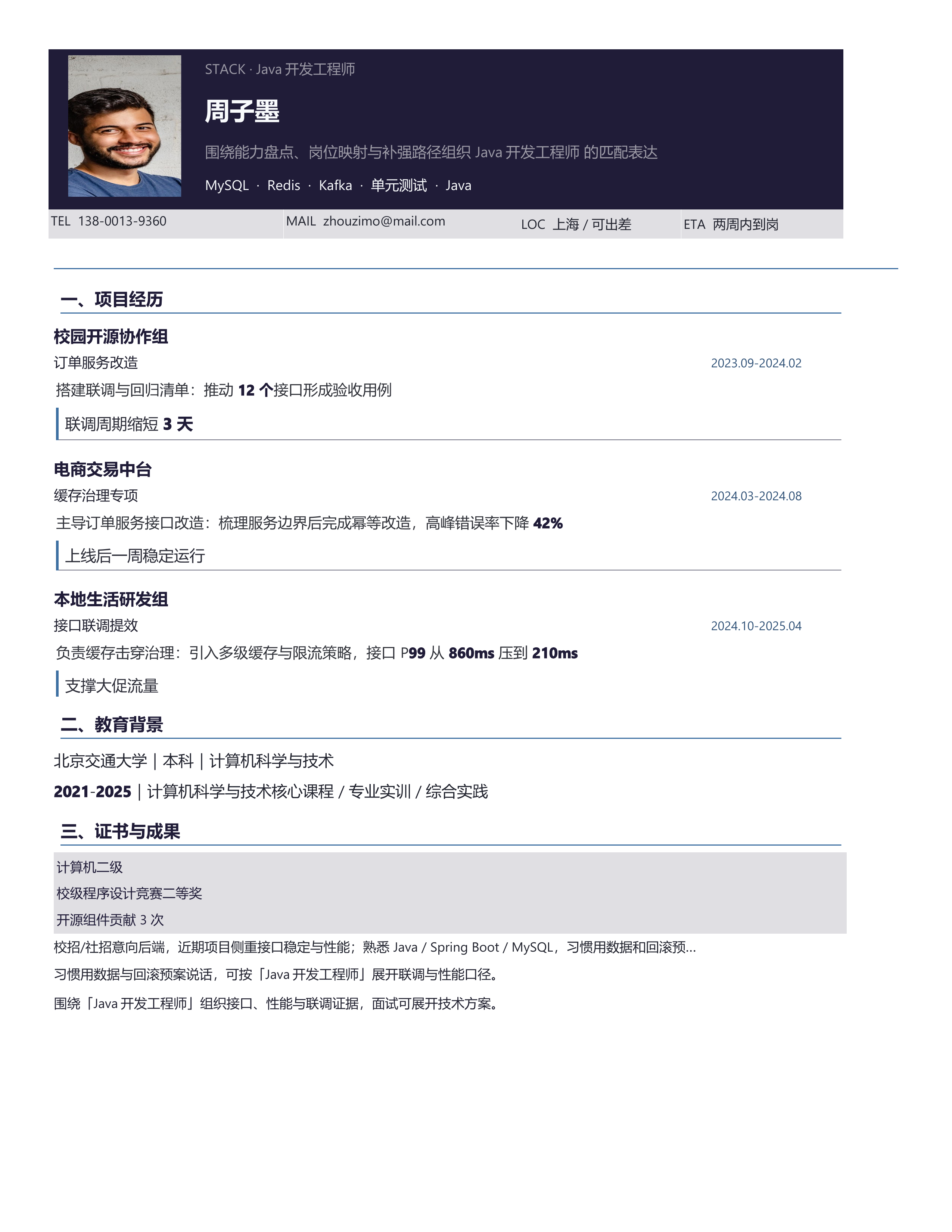 技术岗简历《Java开发工程师》单页精简版｜岗位匹配STAR 成果表达·改写即投递