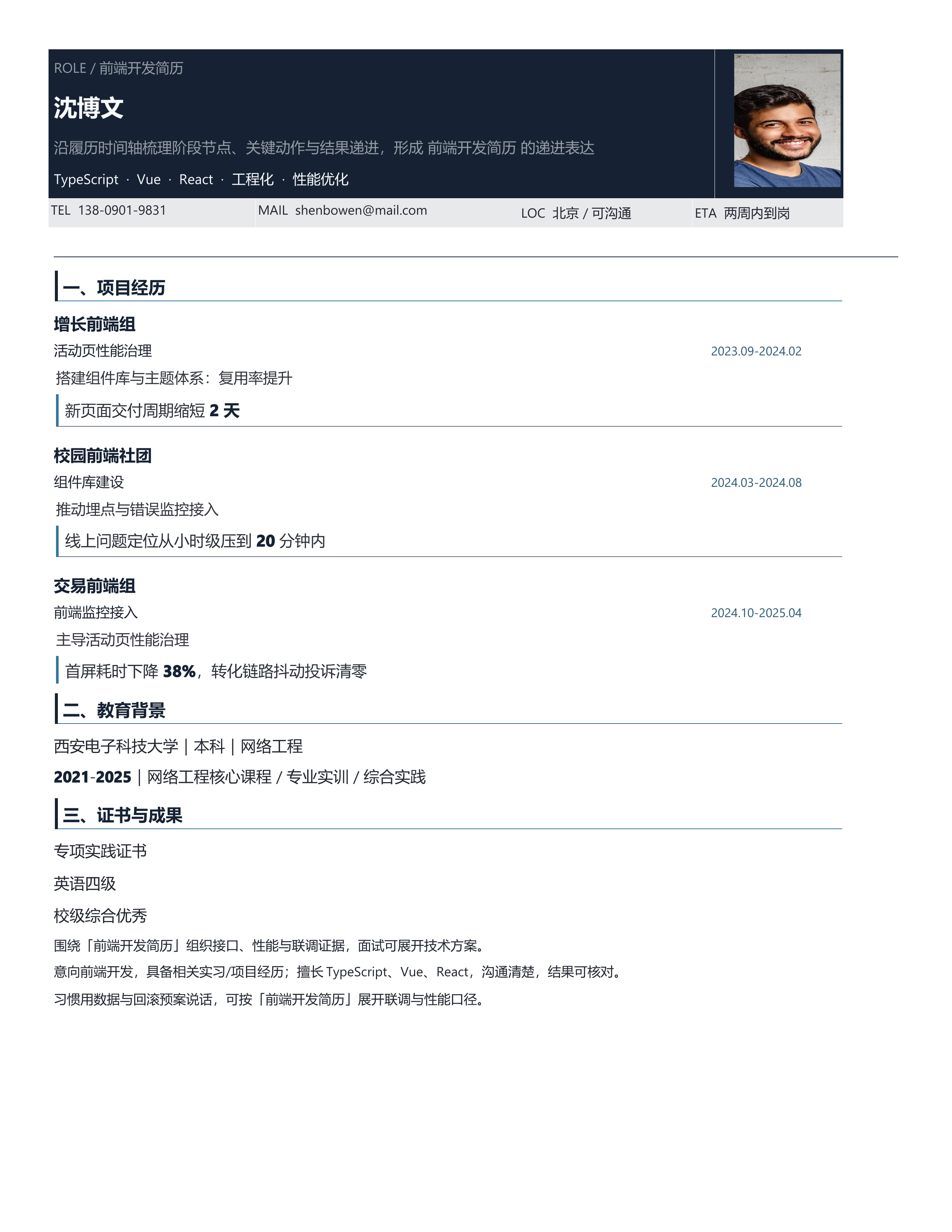 技术岗简历《前端开发简历》双栏信息版｜岗位匹配STAR 成果表达·改写即投递