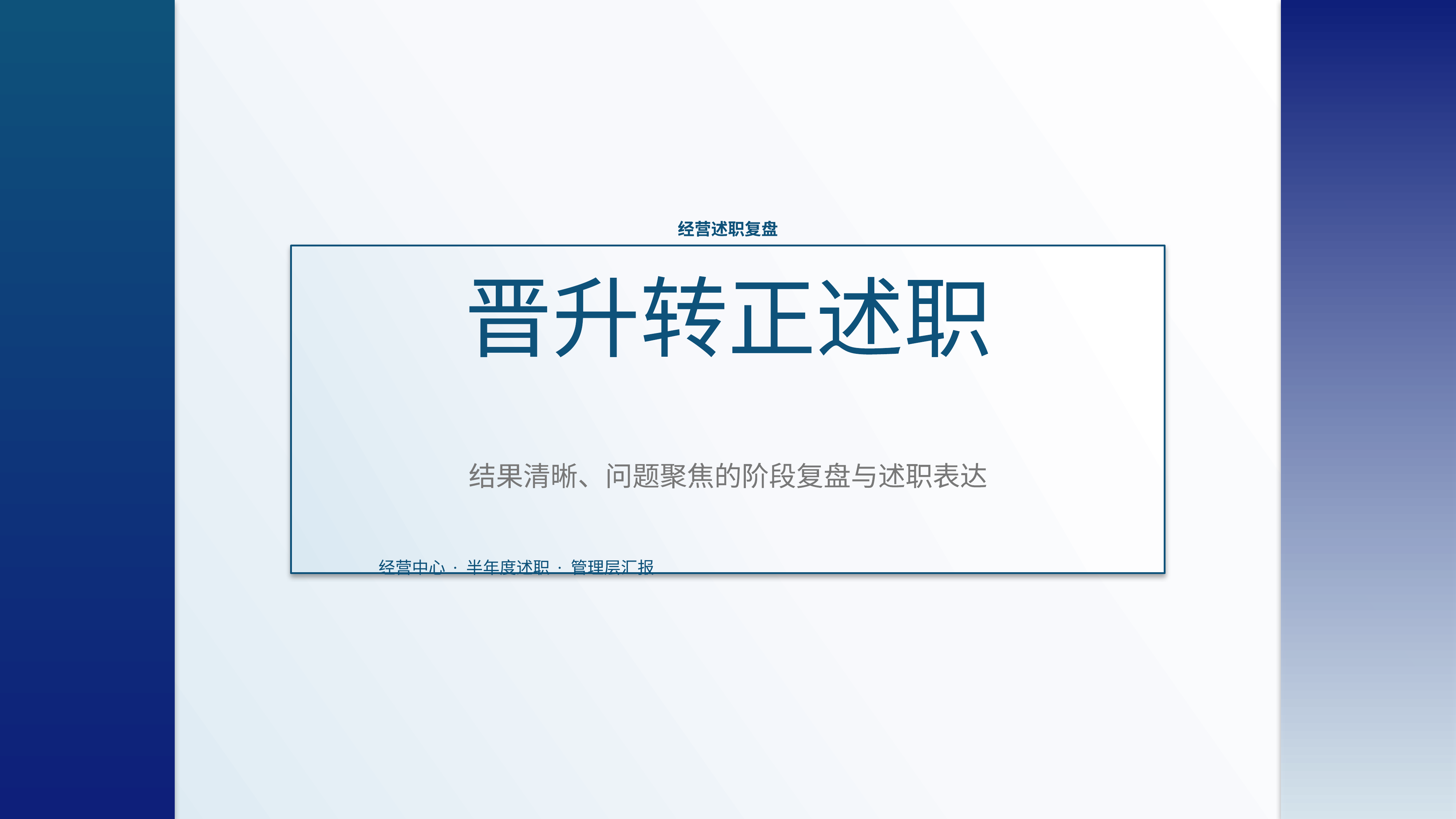 职场述职汇报《晋升转正述职》叙事完整版｜述职复盘结果驱动·管理层可读