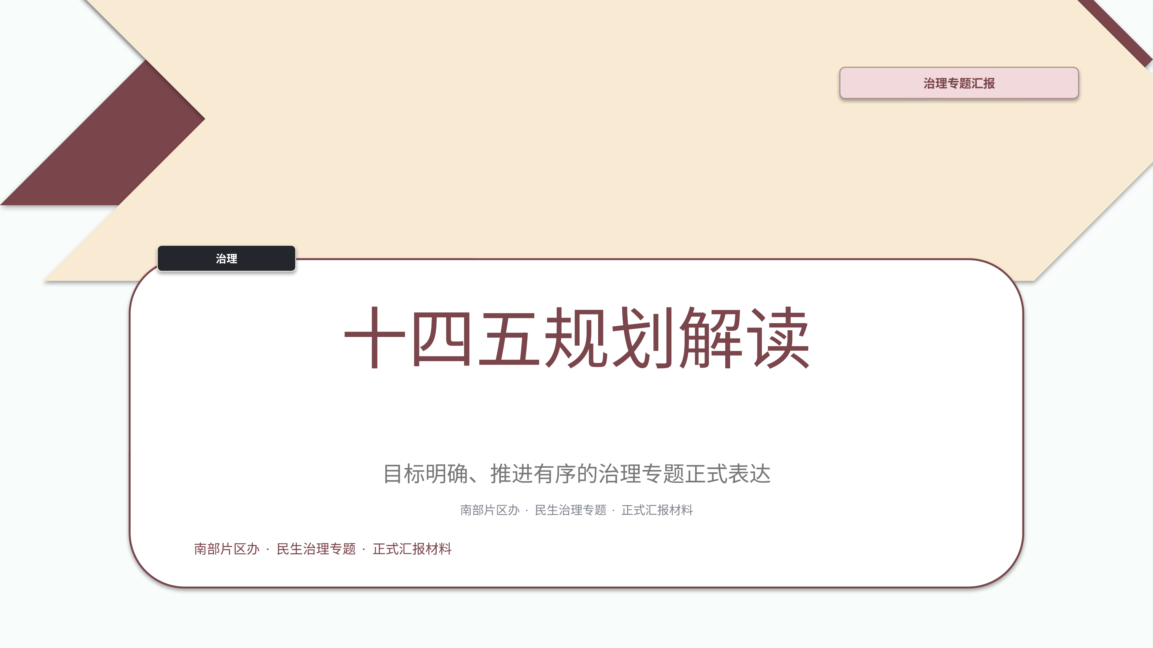 政企党政汇报《十四五规划解读》图表驱动版｜治理专题正式秩序·办结可验