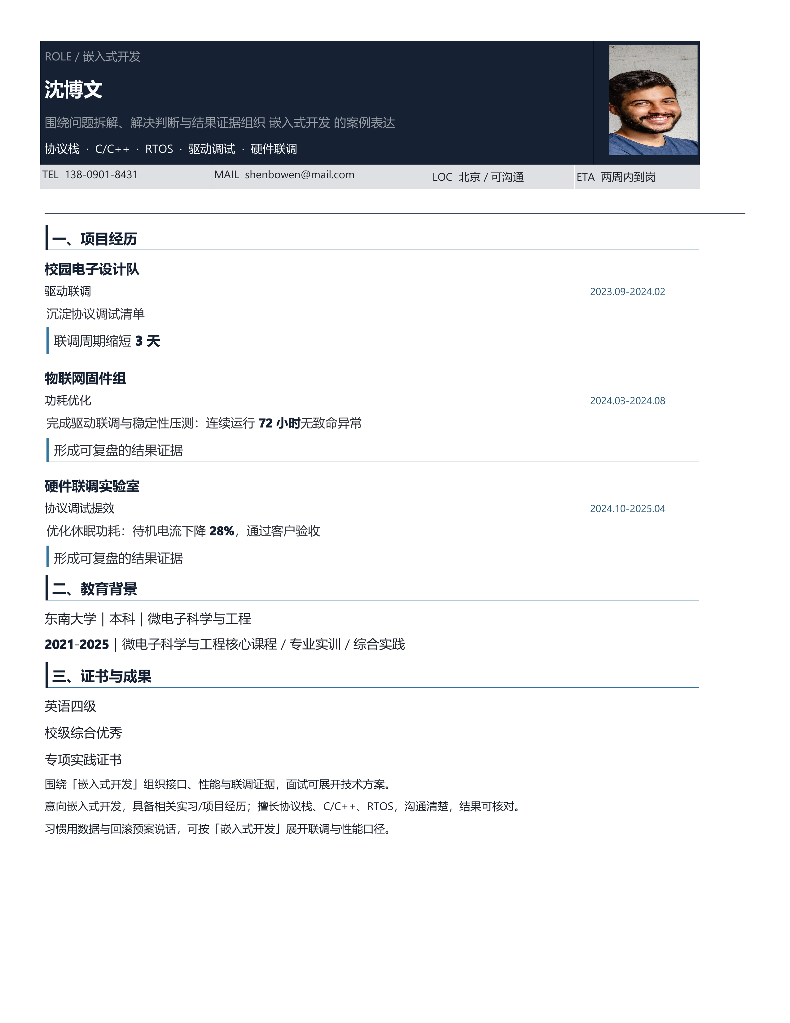 技术岗简历《嵌入式开发》成果前置版｜岗位匹配STAR 成果表达·改写即投递