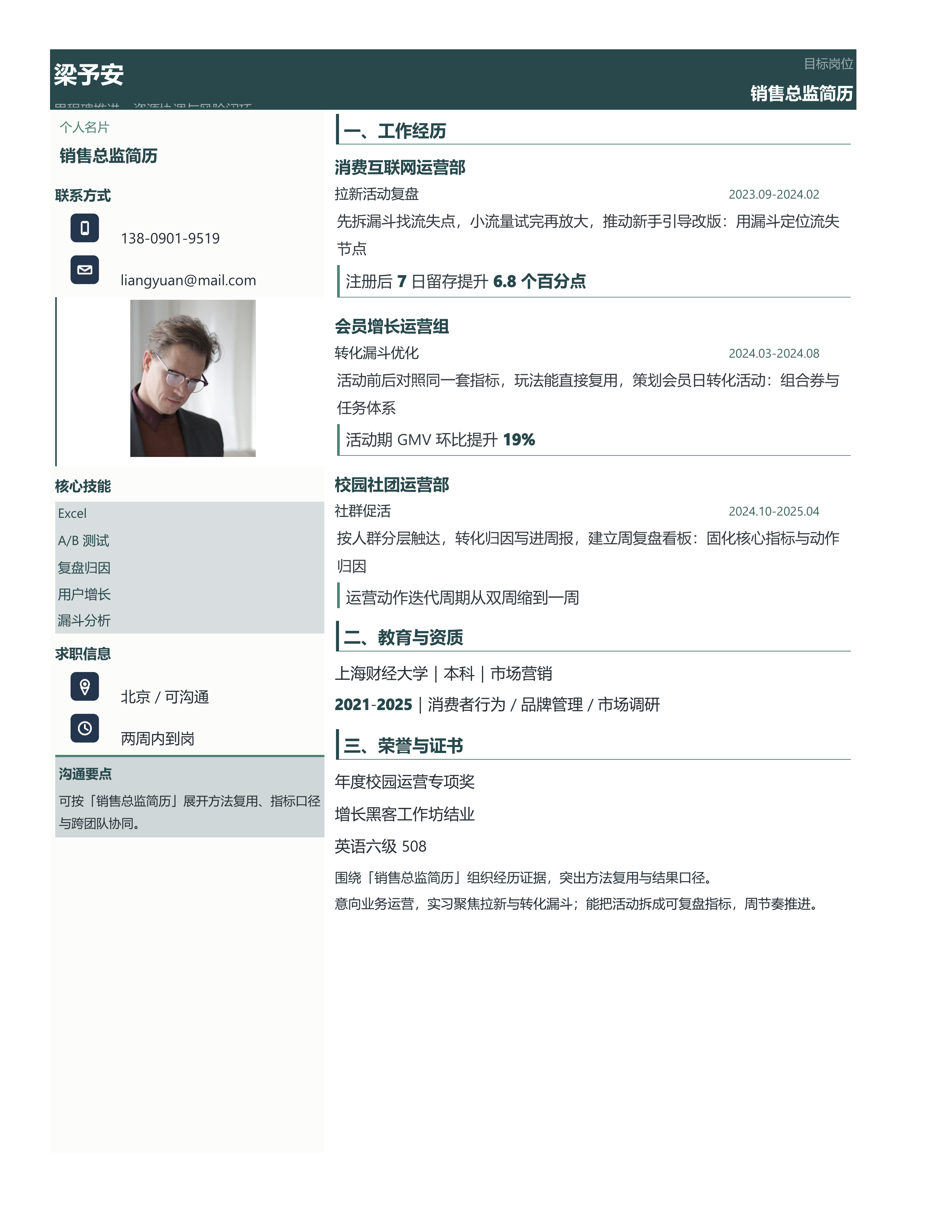职场跳槽简历《销售总监简历》双栏信息版｜岗位匹配STAR 成果表达·改写即投递