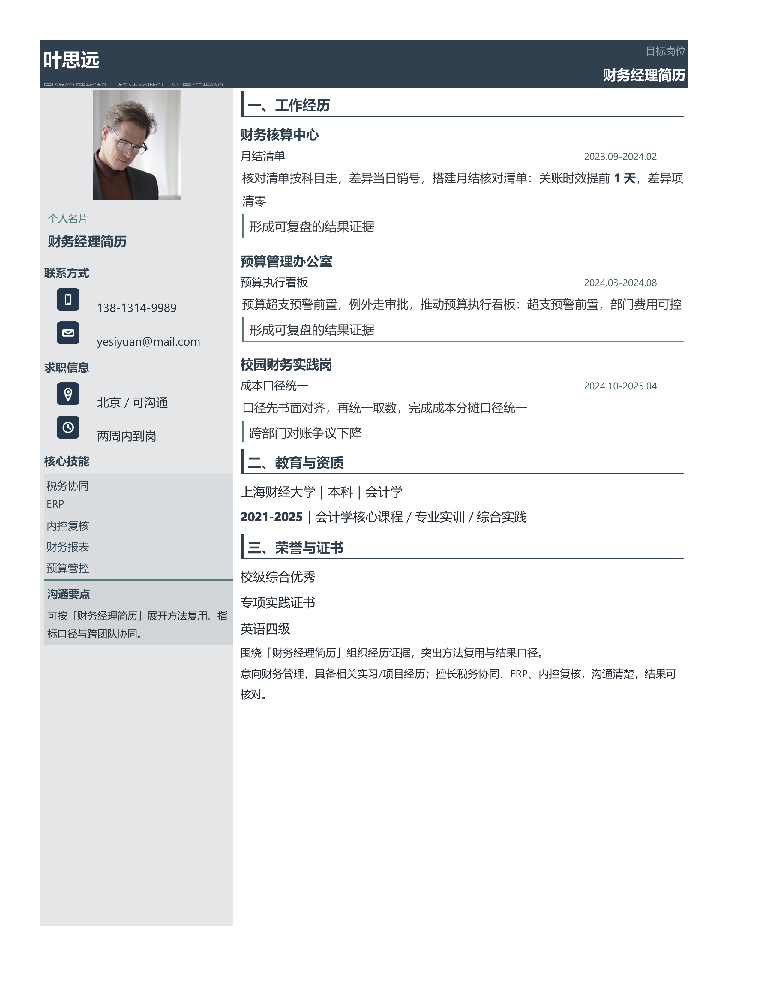 职场跳槽简历《财务经理简历》成果前置版｜岗位匹配STAR 成果表达·改写即投递
