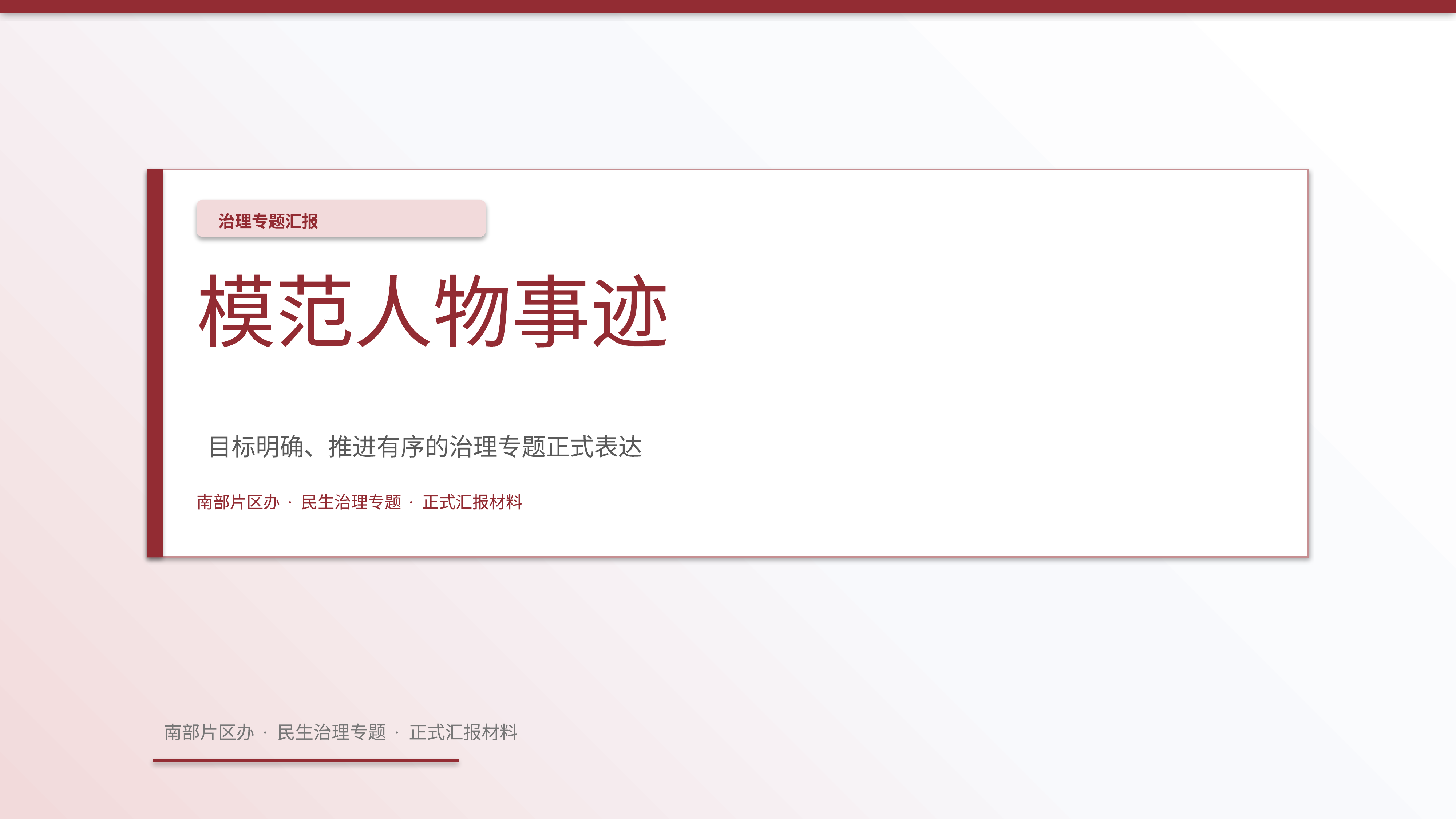 政企党政汇报《模范人物事迹》结果复盘版｜治理专题正式秩序·办结可验
