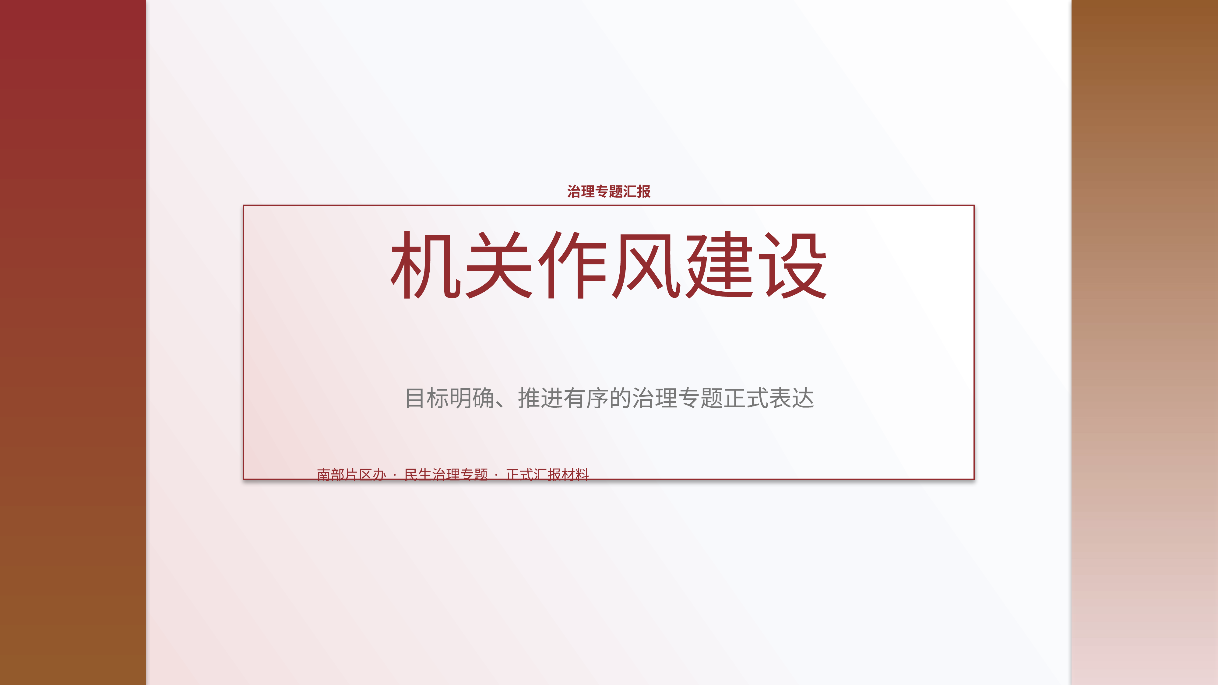 政企党政汇报《机关作风建设》叙事完整版｜治理专题正式秩序·办结可验