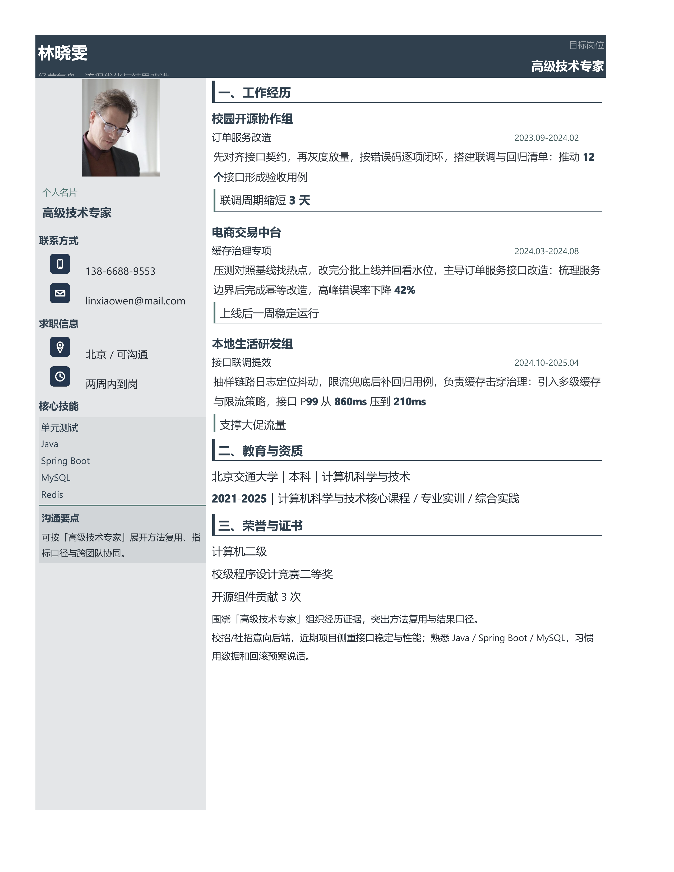 职场跳槽简历《高级技术专家》单页精简版｜岗位匹配STAR 成果表达·改写即投递