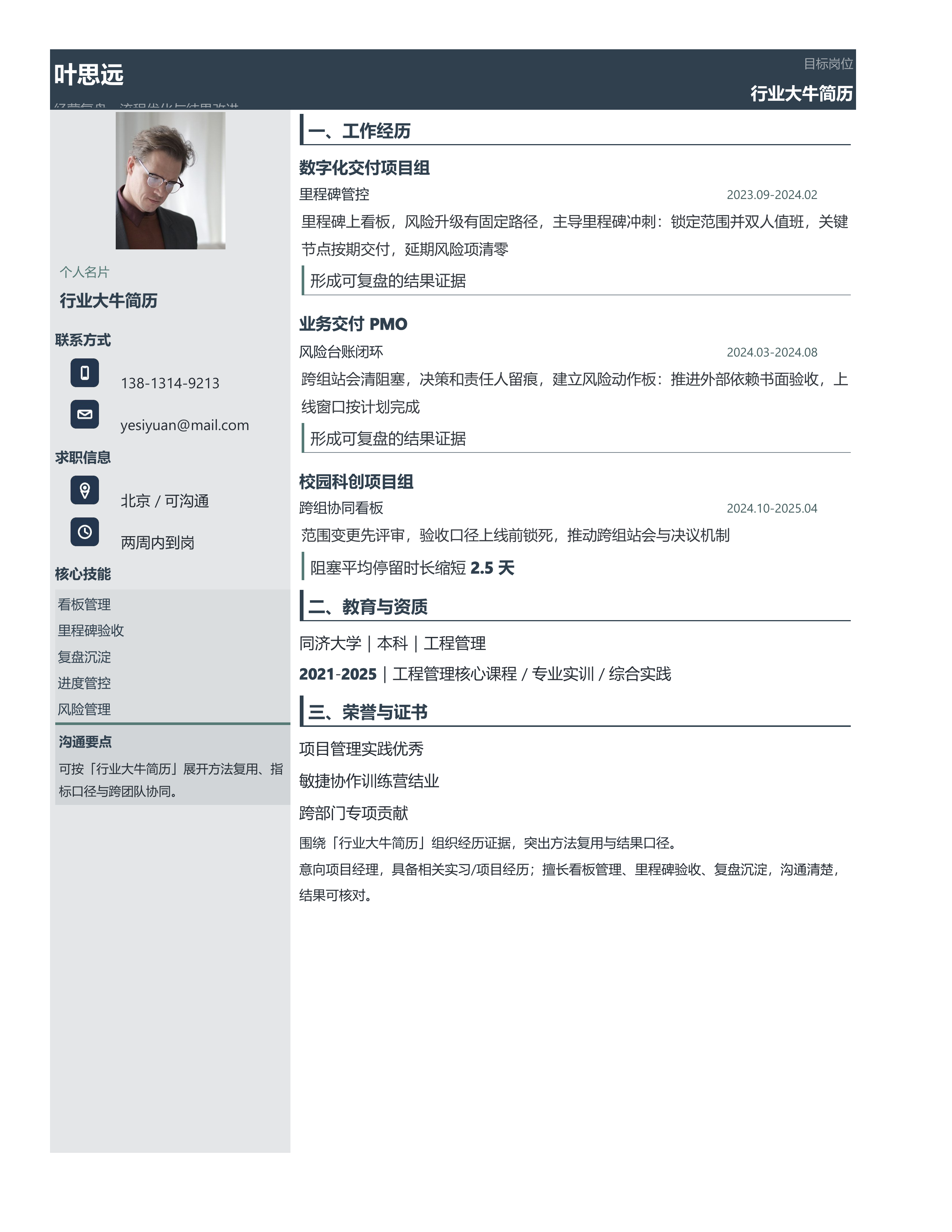 职场跳槽简历《行业大牛简历》双栏信息版｜岗位匹配STAR 成果表达·改写即投递