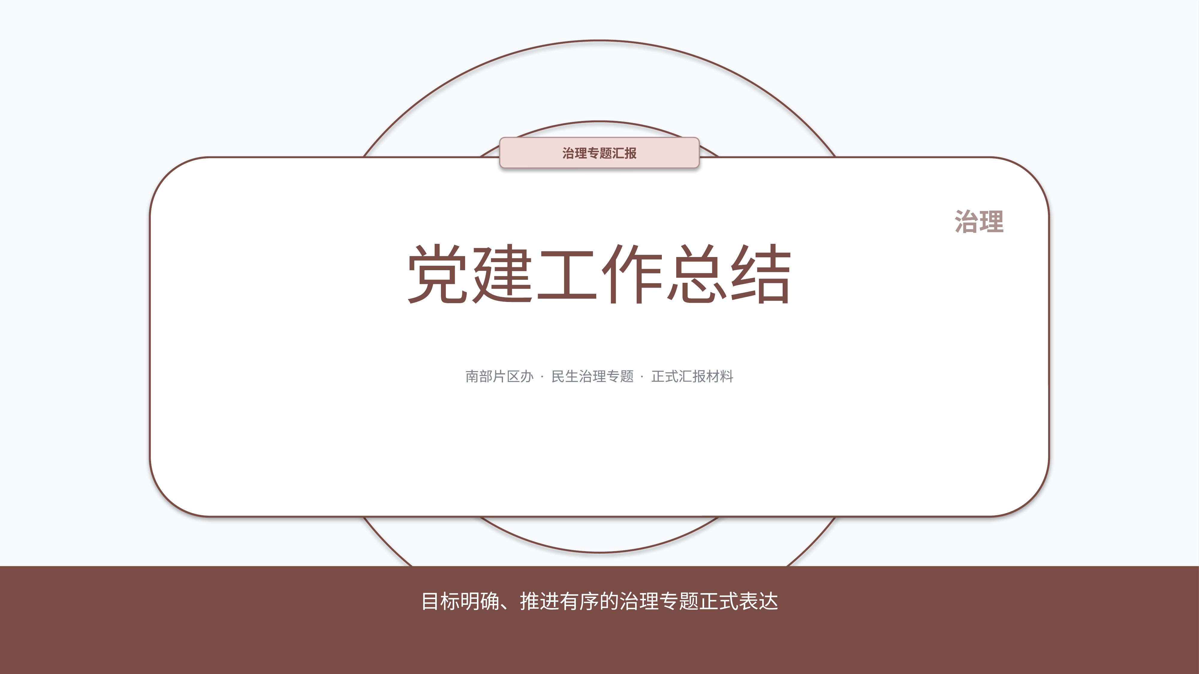 政企党政汇报《党建工作总结》重点强调版｜治理专题正式秩序·办结可验
