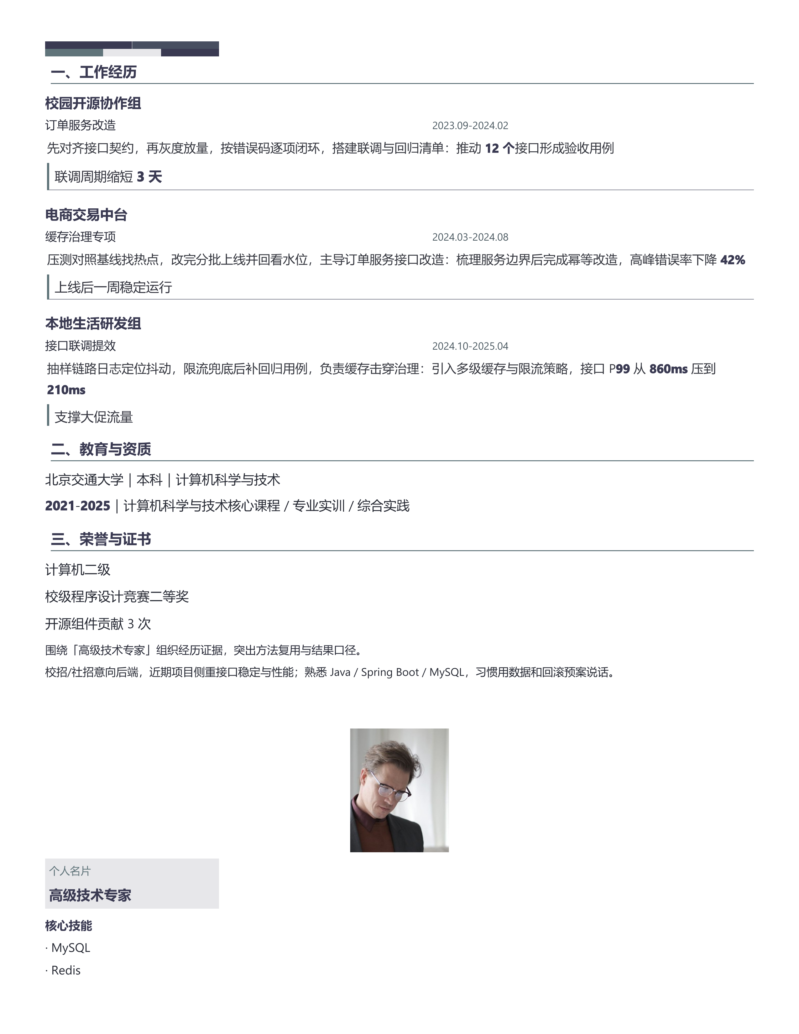职场跳槽简历《高级技术专家》项目详述版｜岗位匹配STAR 成果表达·改写即投递