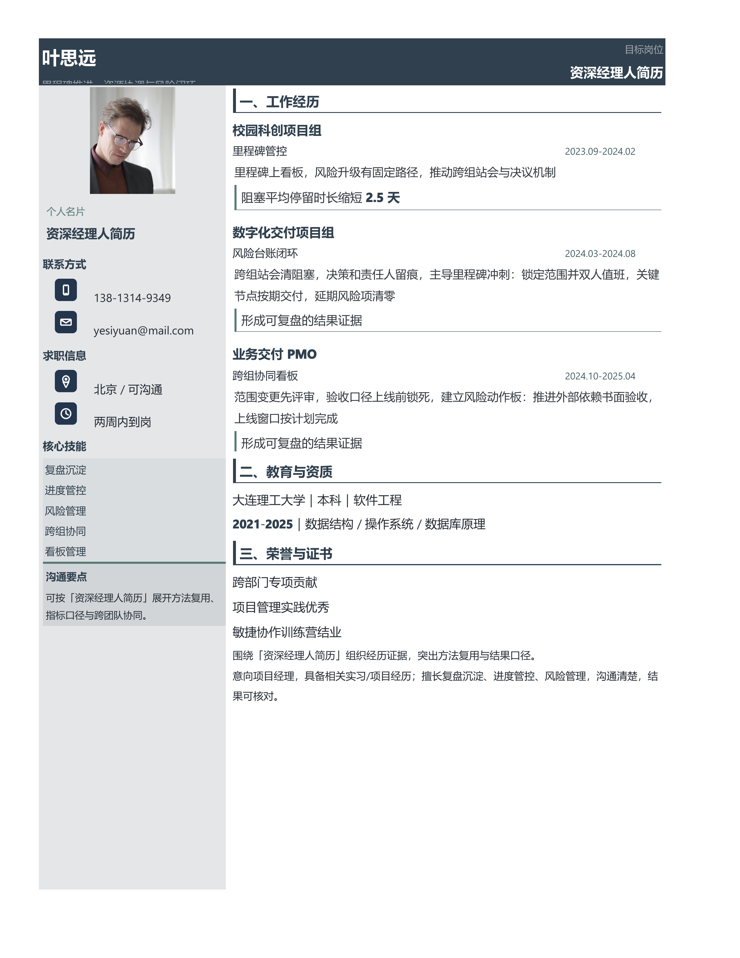 职场跳槽简历《资深经理人简历》单页精简版｜岗位匹配STAR 成果表达·改写即投递