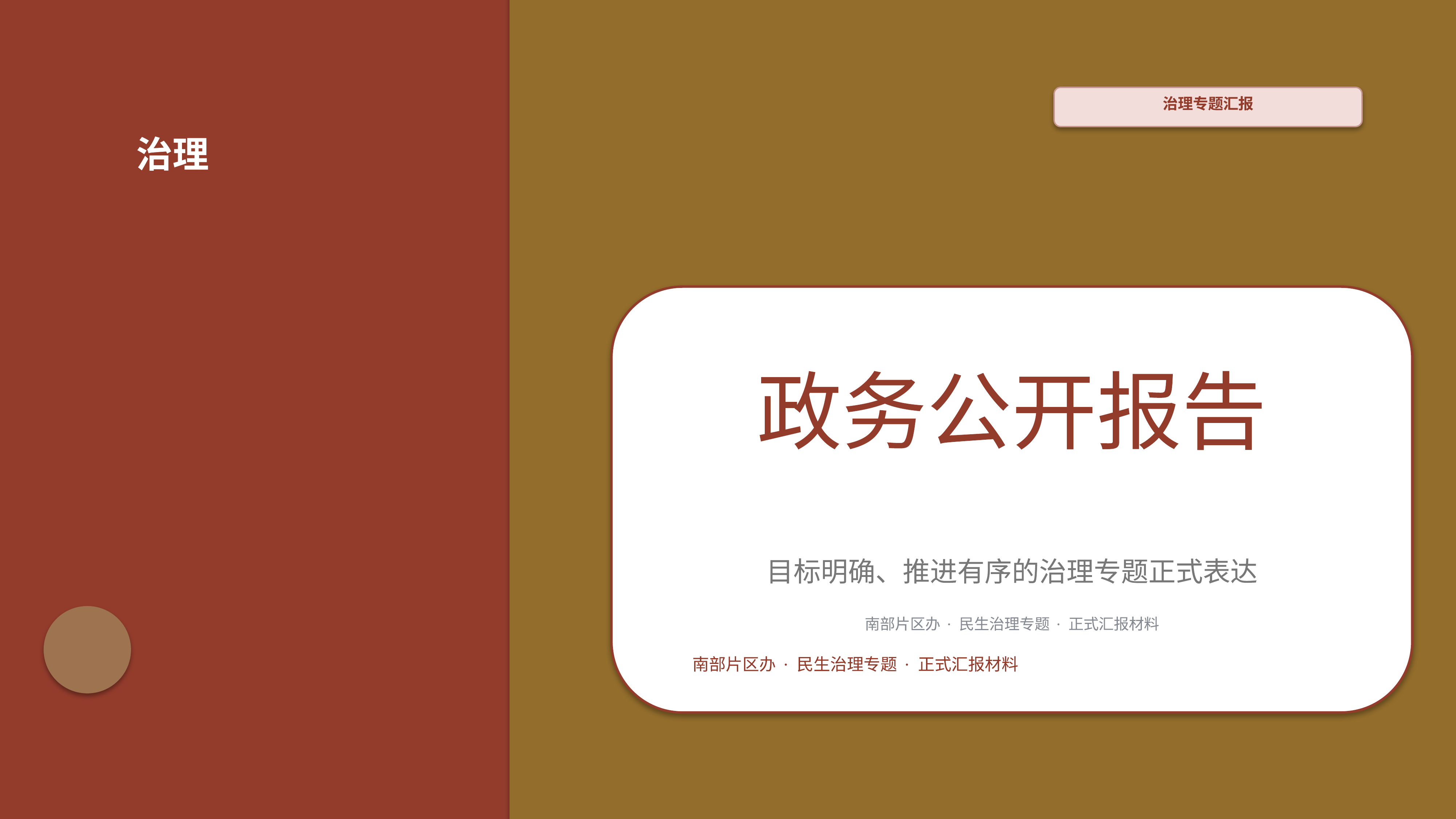政企党政汇报《政务公开报告》双栏对照版｜治理专题正式秩序·办结可验