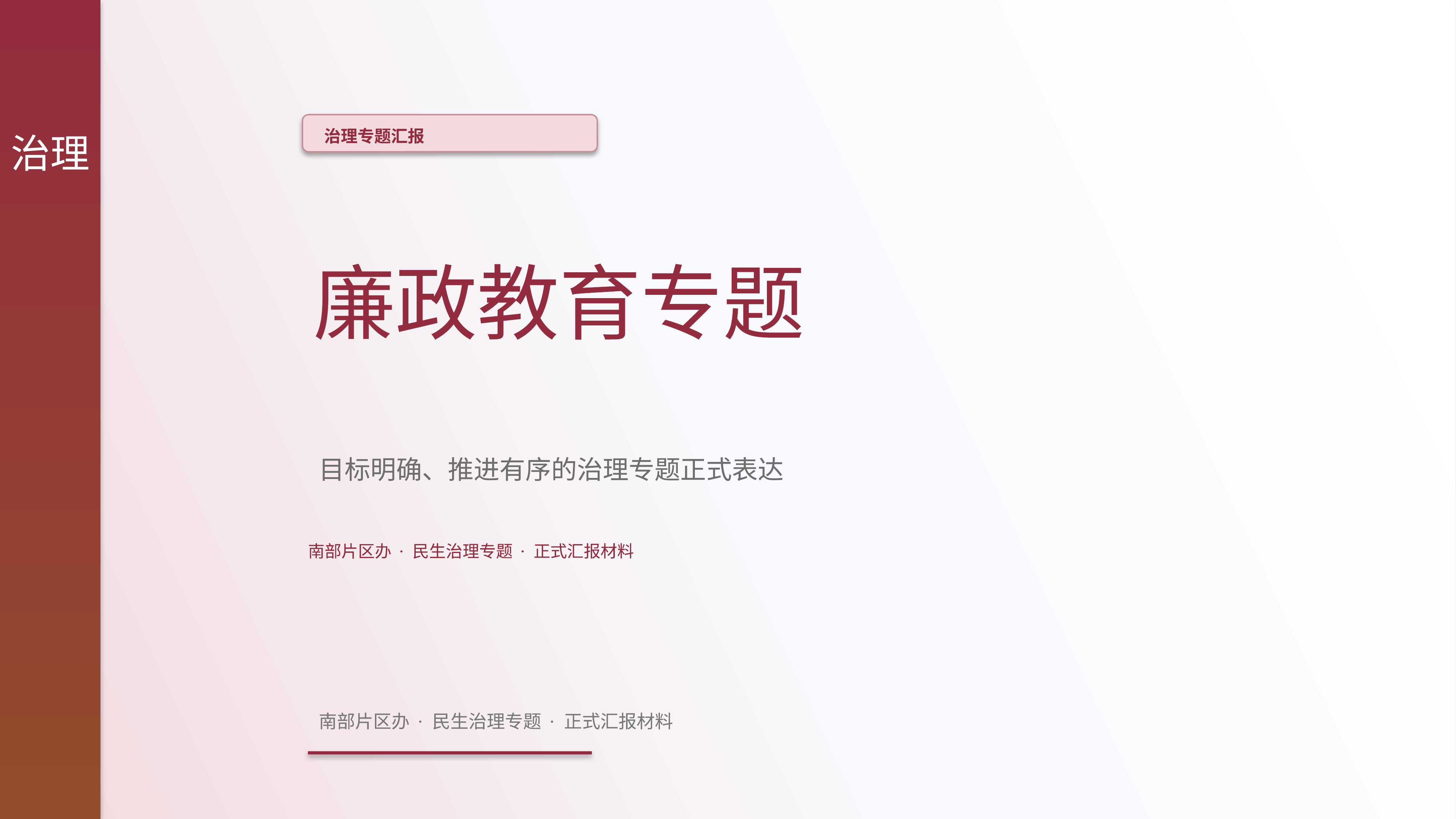 政企党政汇报《廉政教育专题》时间线版｜治理专题正式秩序·办结可验