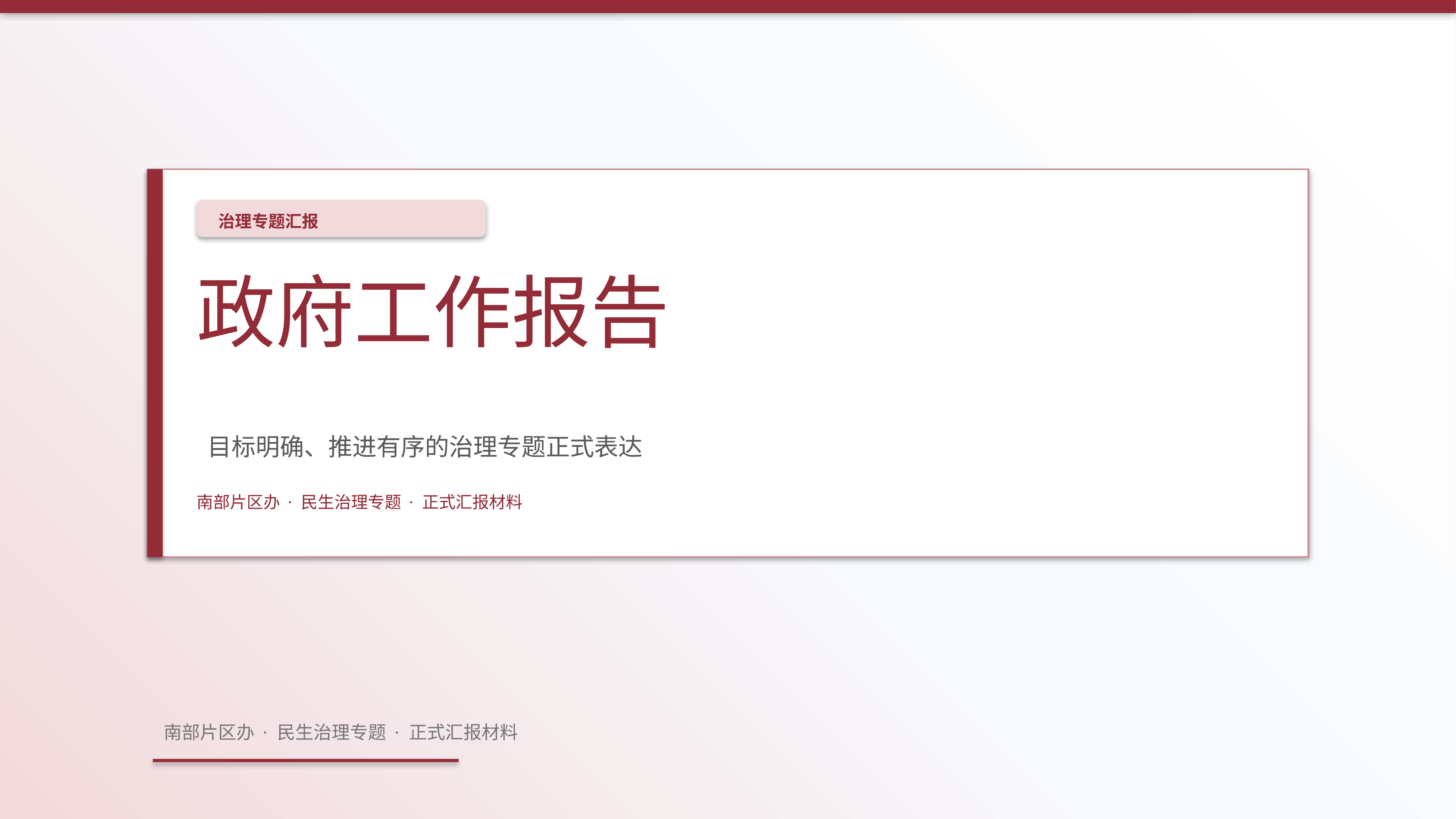 政企党政汇报《政府工作报告》简约商务版｜治理专题正式秩序·办结可验