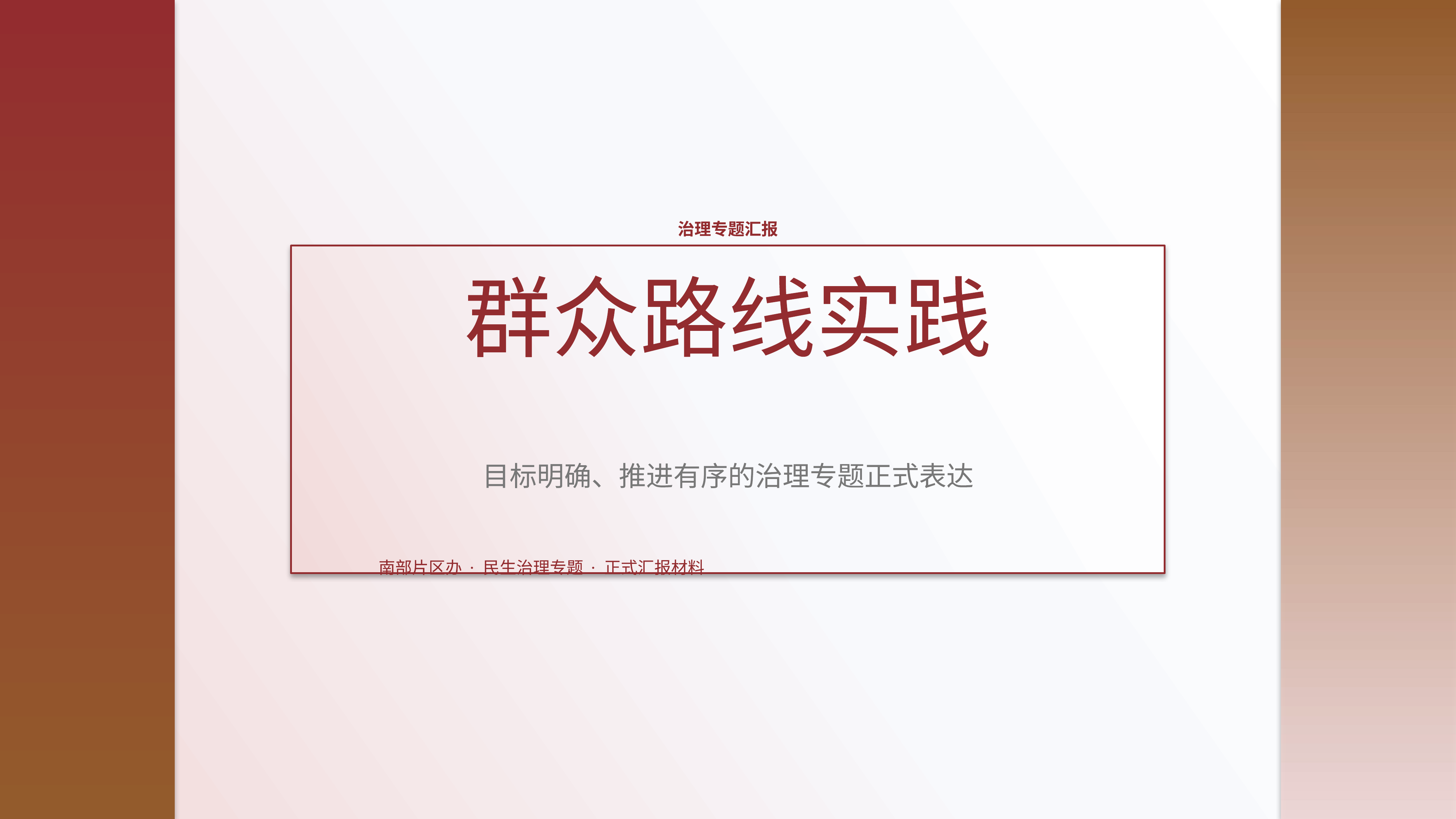 政企党政汇报《群众路线实践》图表驱动版｜治理专题正式秩序·办结可验