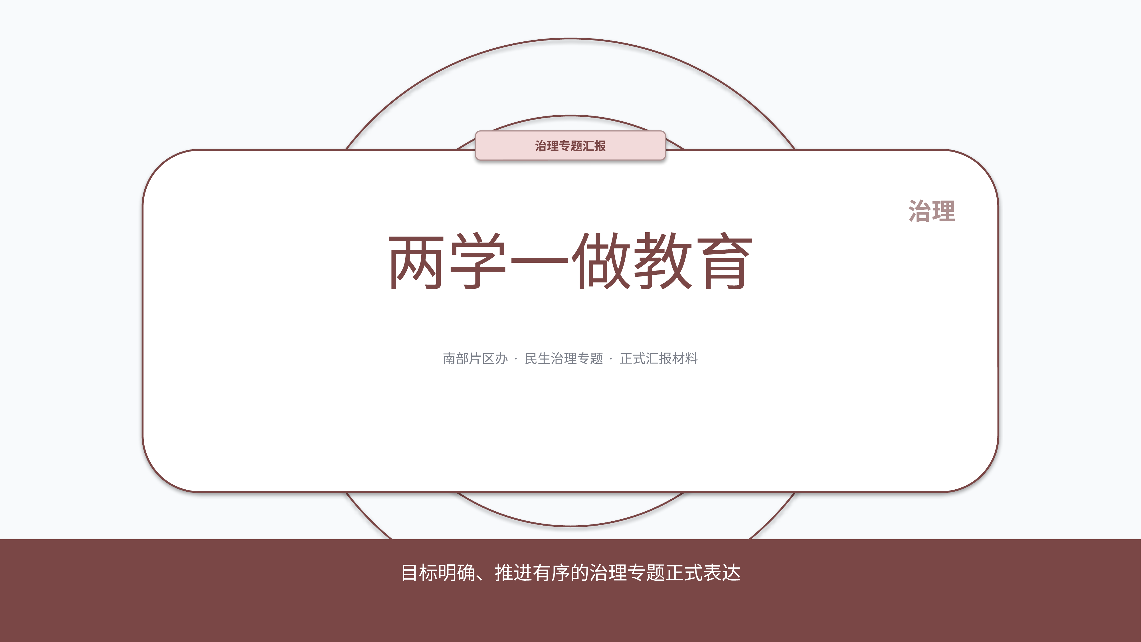政企党政汇报《两学一做教育》结果复盘版｜治理专题正式秩序·办结可验