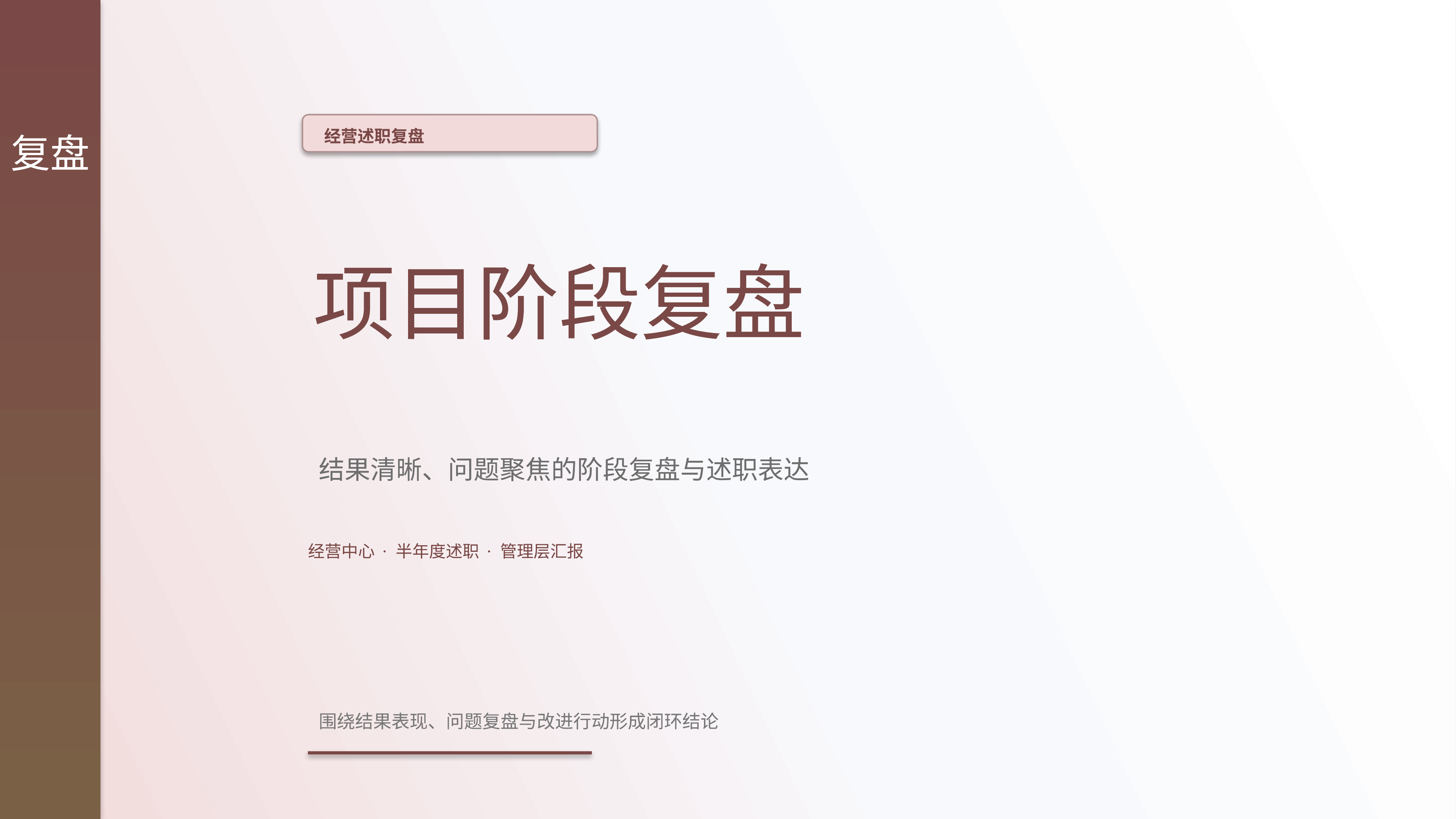 职场述职汇报《项目阶段复盘》重点强调版｜述职复盘结果驱动·管理层可读