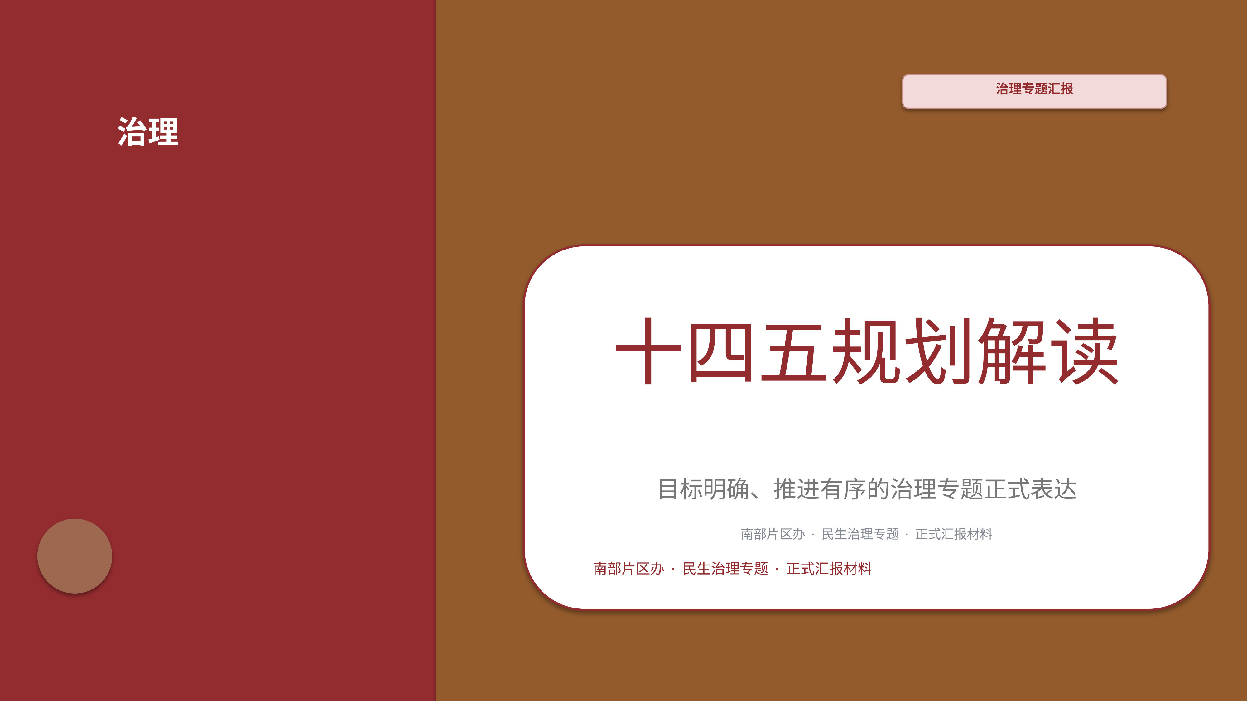 政企党政汇报《十四五规划解读》叙事完整版｜治理专题正式秩序·办结可验