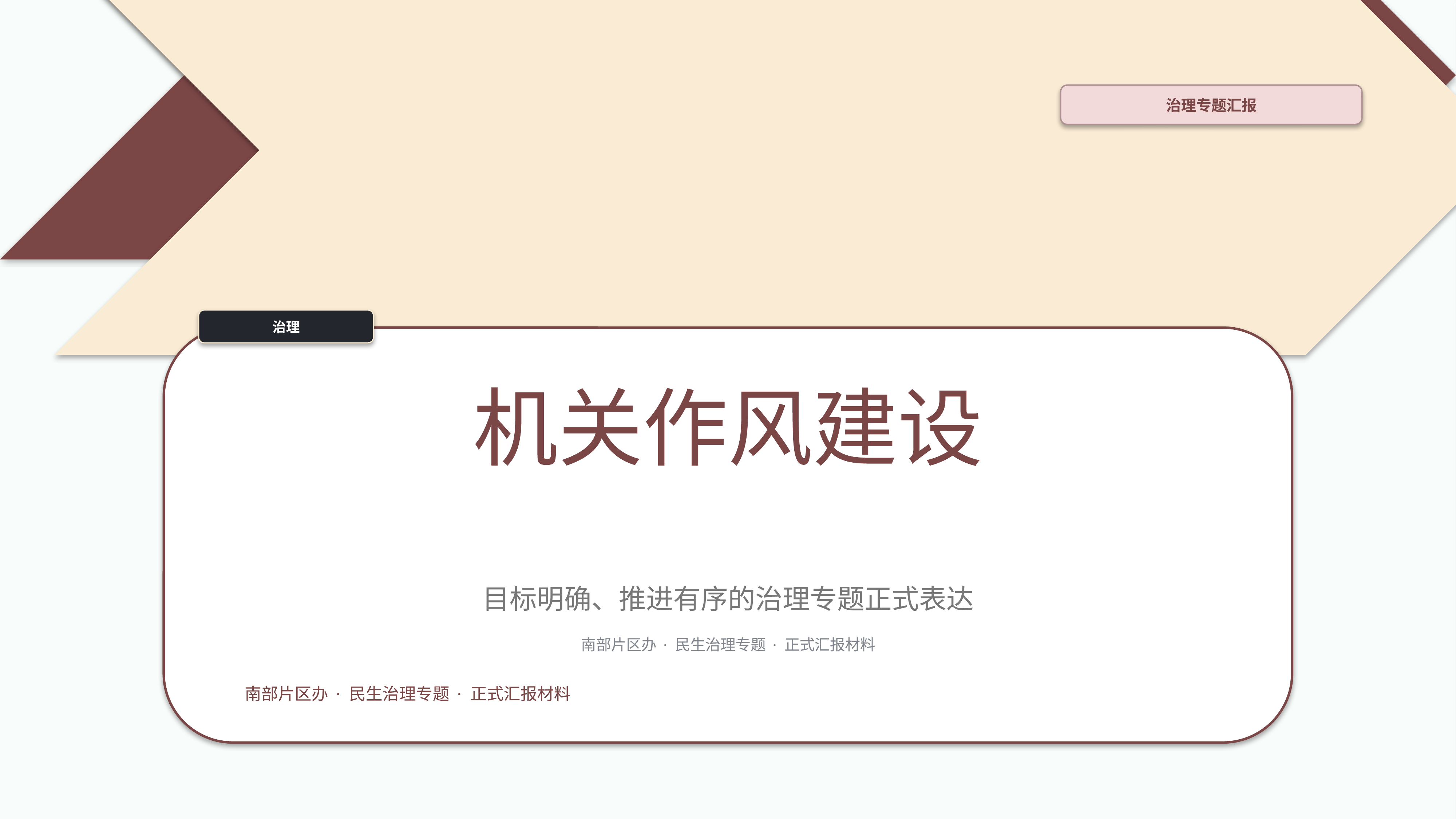政企党政汇报《机关作风建设》双栏对照版｜治理专题正式秩序·办结可验