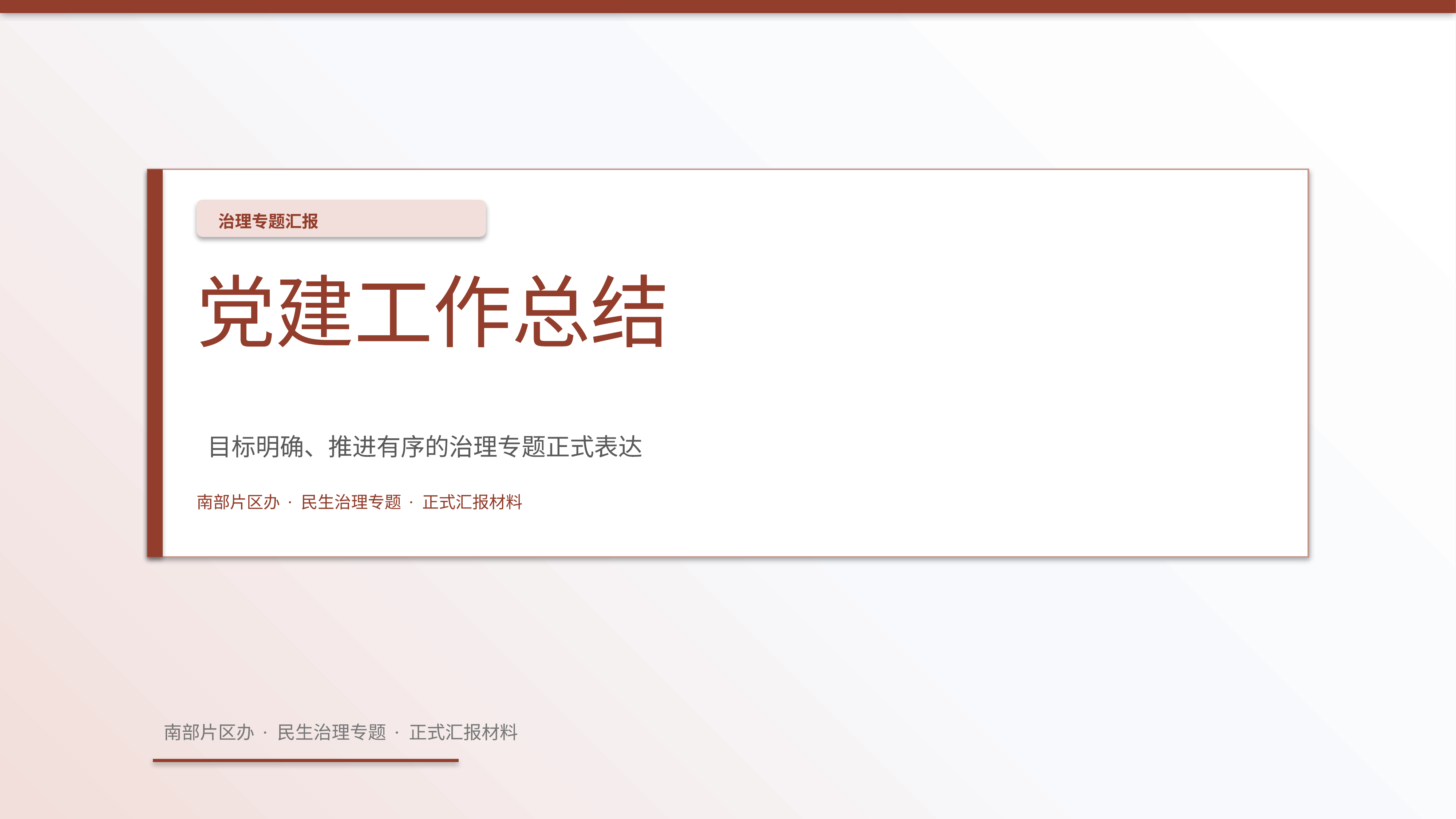 政企党政汇报《党建工作总结》时间线版｜治理专题正式秩序·办结可验