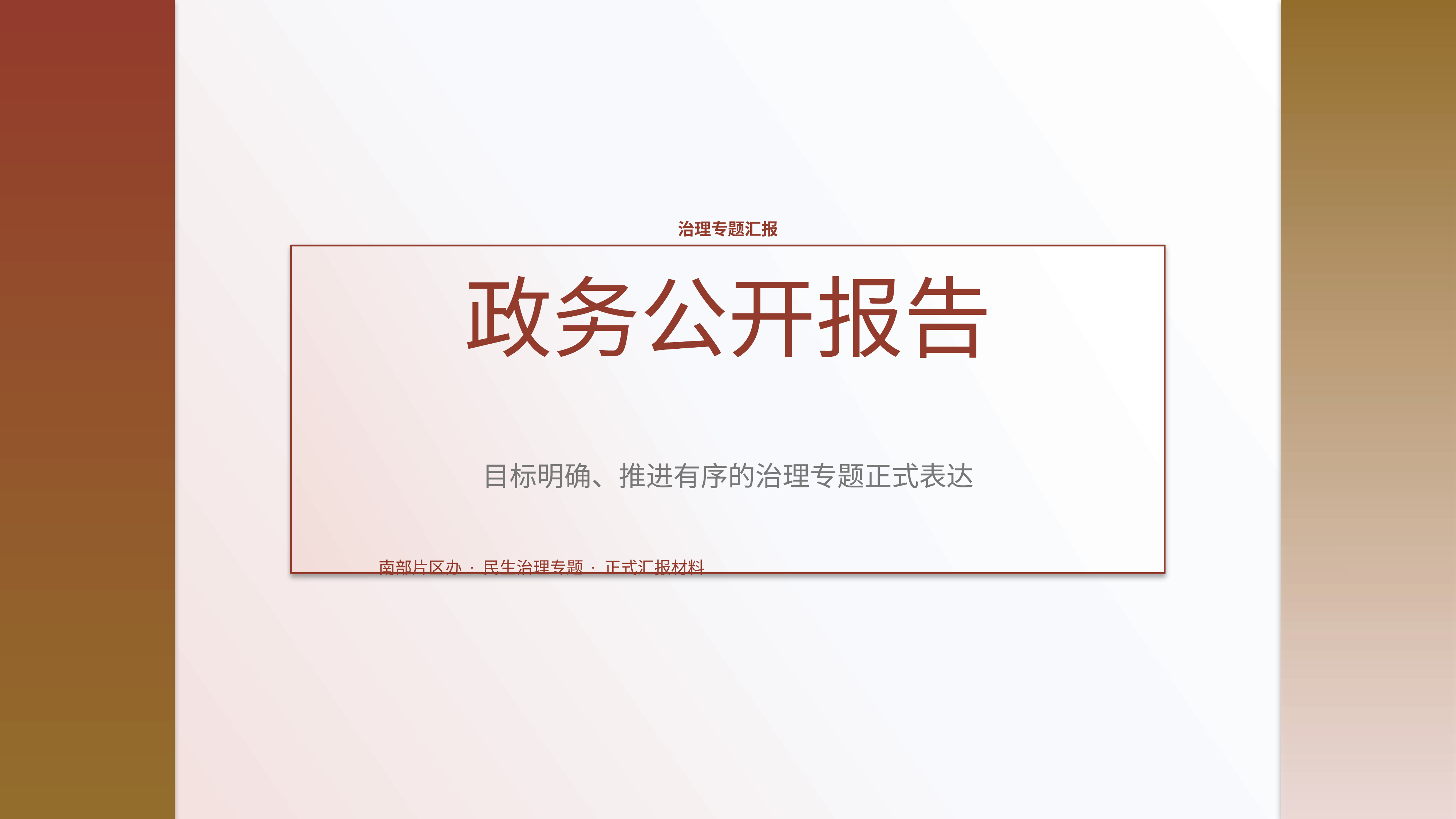 政企党政汇报《政务公开报告》指标看板版｜治理专题正式秩序·办结可验