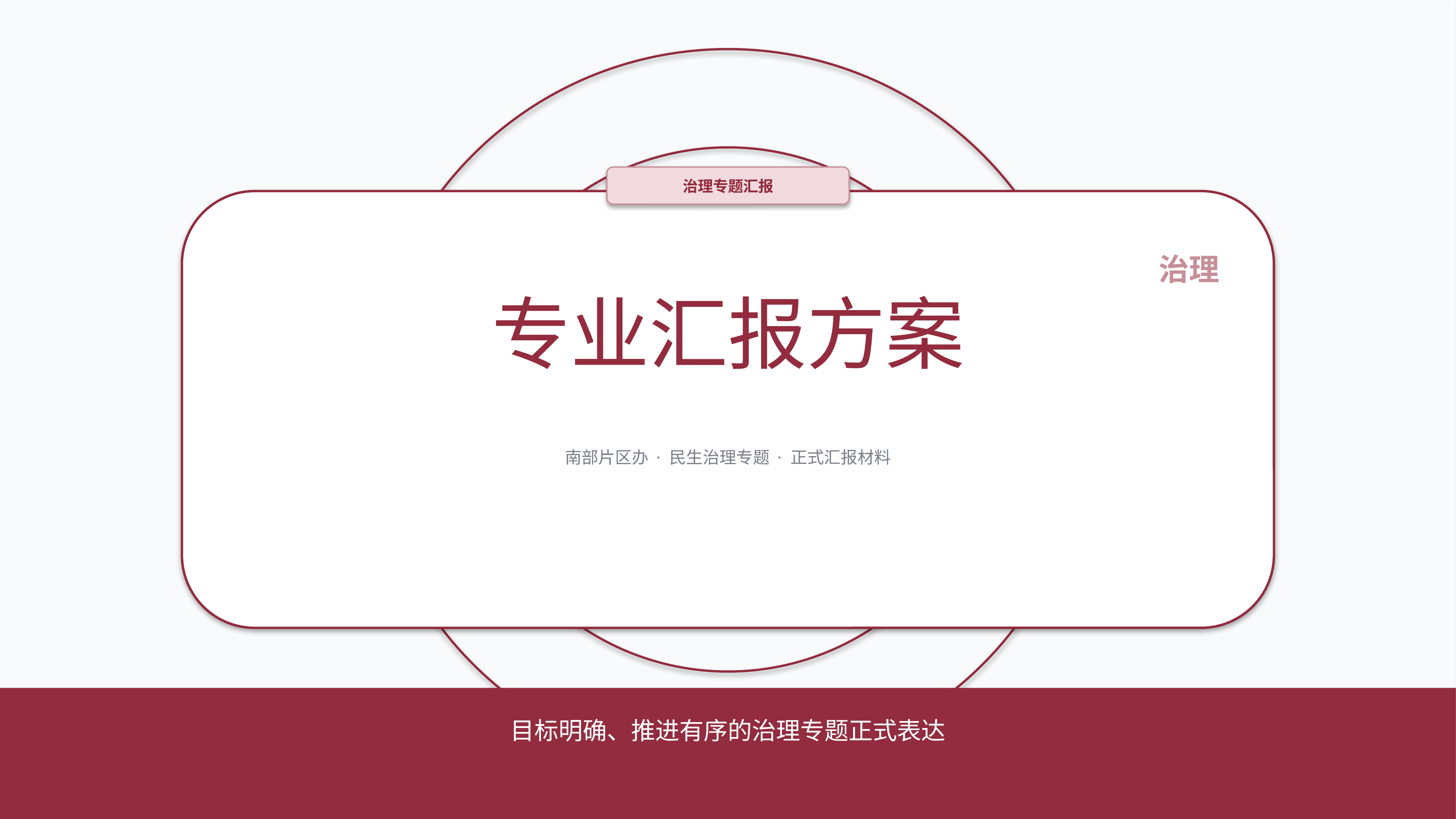 政企党政汇报《政府工作报告》结果复盘版｜治理专题正式秩序·办结可验
