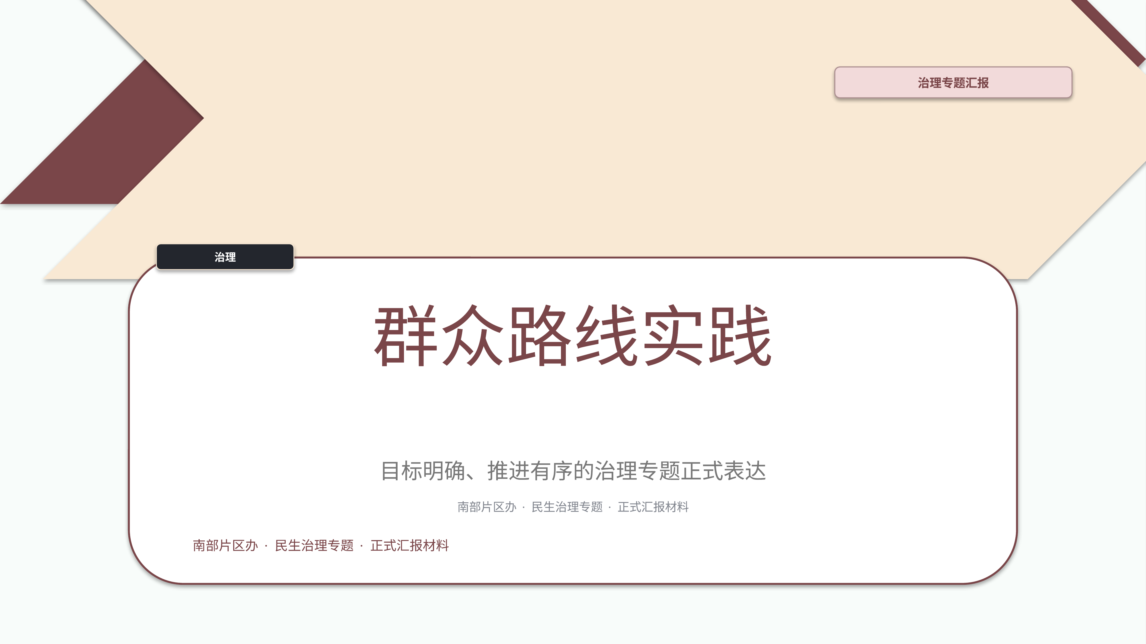 政企党政汇报《群众路线实践》叙事完整版｜治理专题正式秩序·办结可验