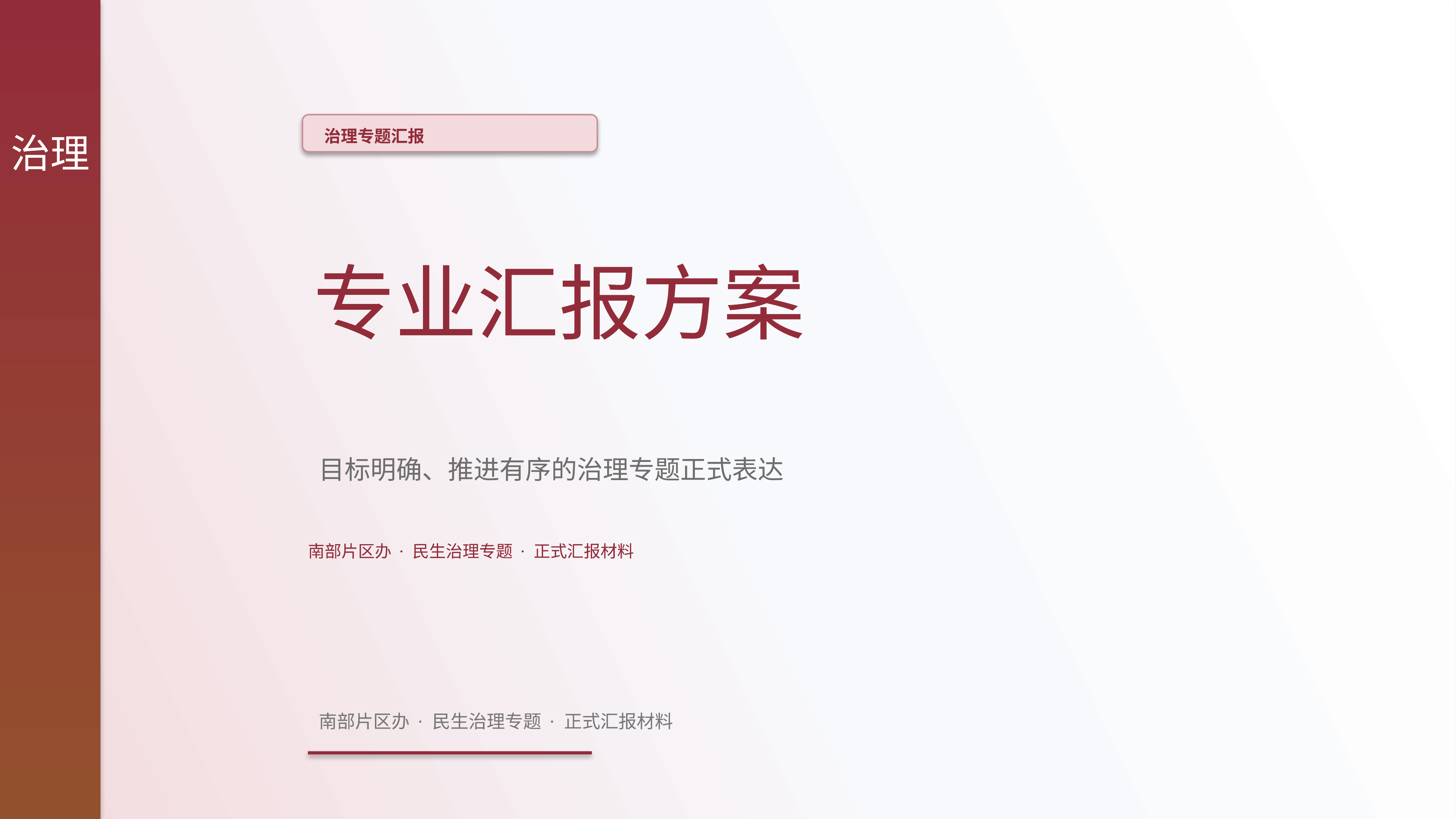 政企党政汇报《两学一做教育》重点强调版｜治理专题正式秩序·办结可验