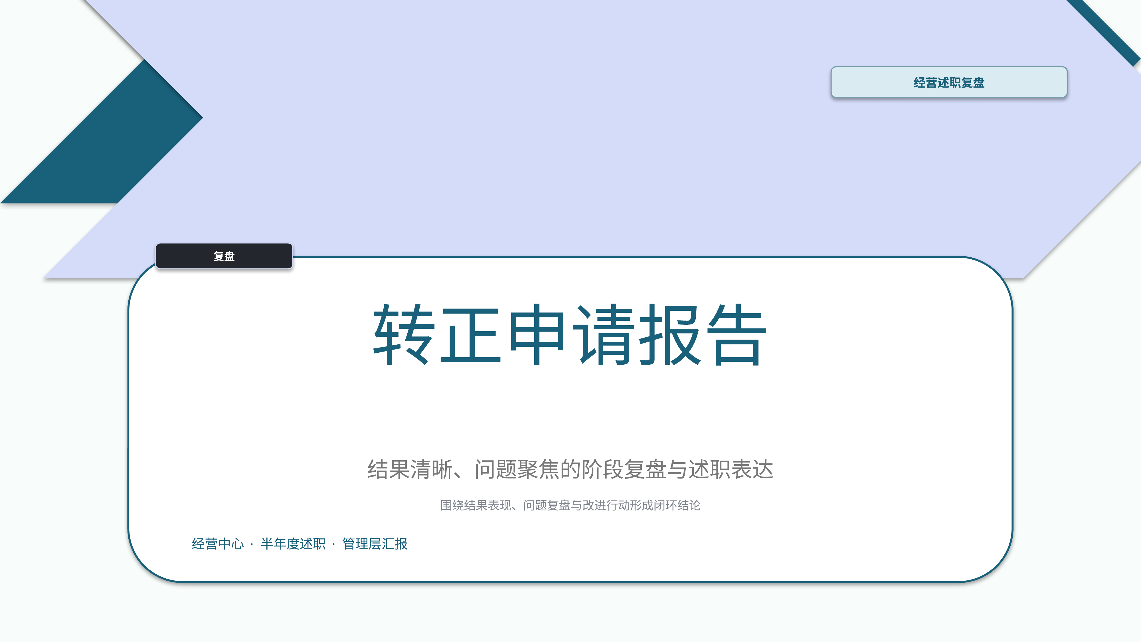 职场述职汇报《转正申请报告》双栏对照版｜述职复盘结果驱动·管理层可读