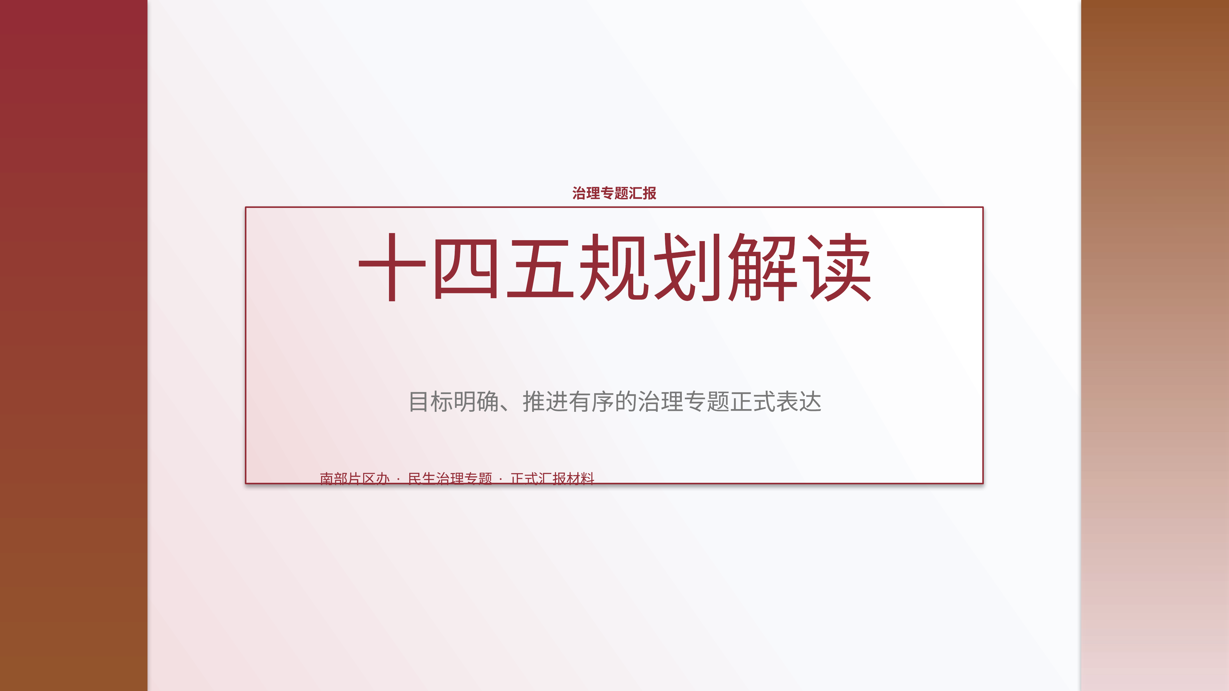 政企党政汇报《十四五规划解读》双栏对照版｜治理专题正式秩序·办结可验