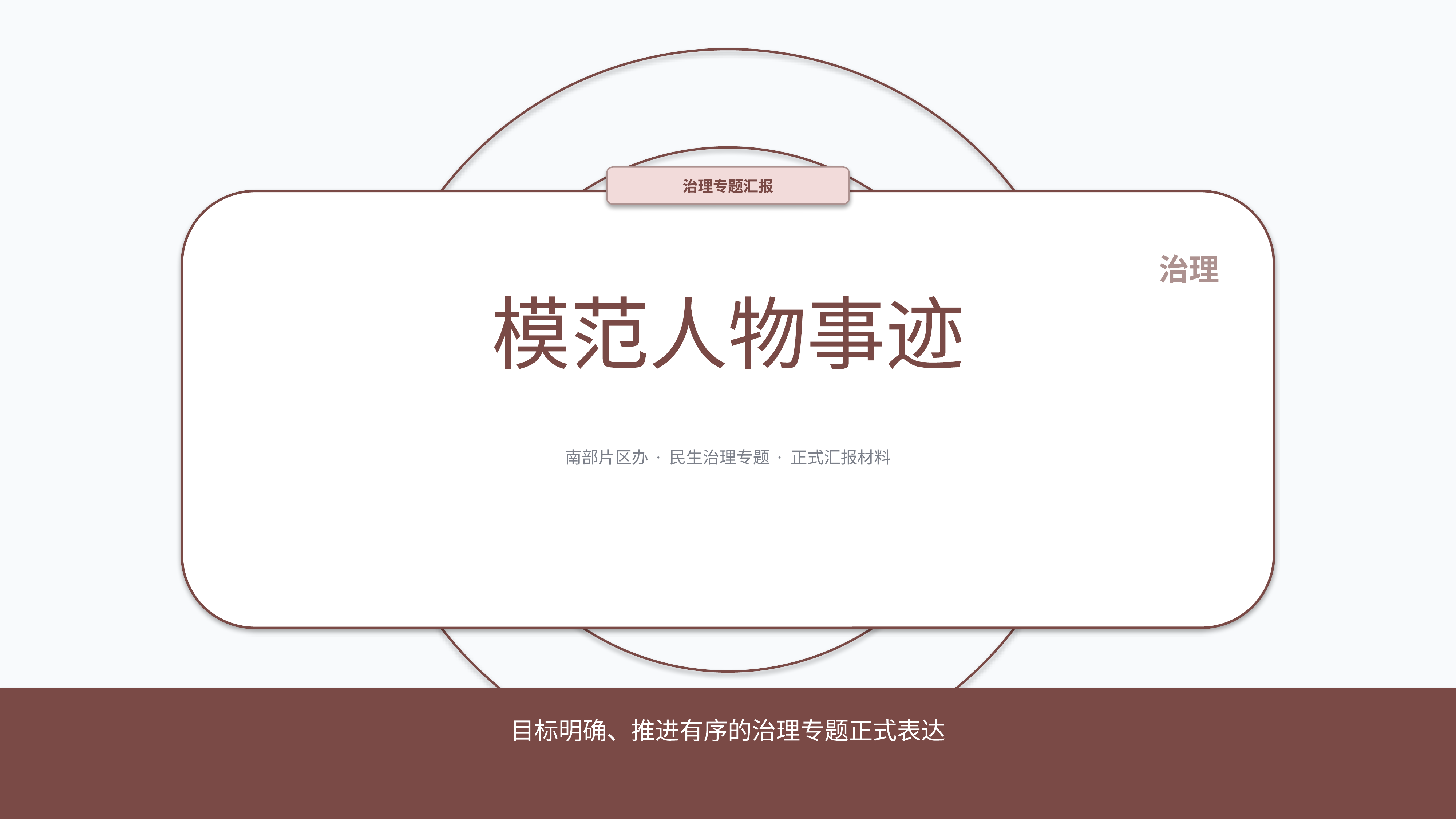 政企党政汇报《模范人物事迹》时间线版｜治理专题正式秩序·办结可验