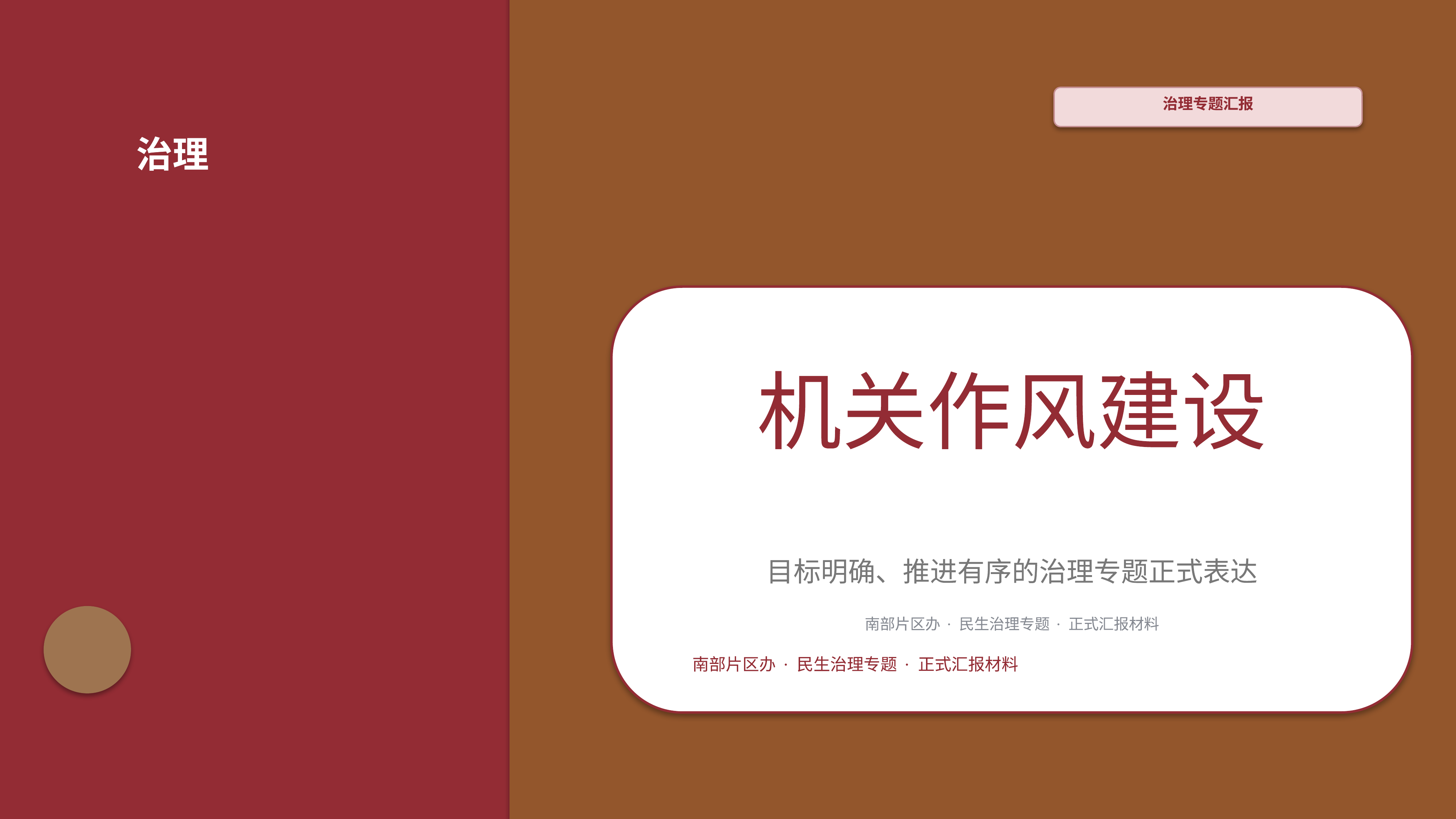 政企党政汇报《机关作风建设》指标看板版｜治理专题正式秩序·办结可验