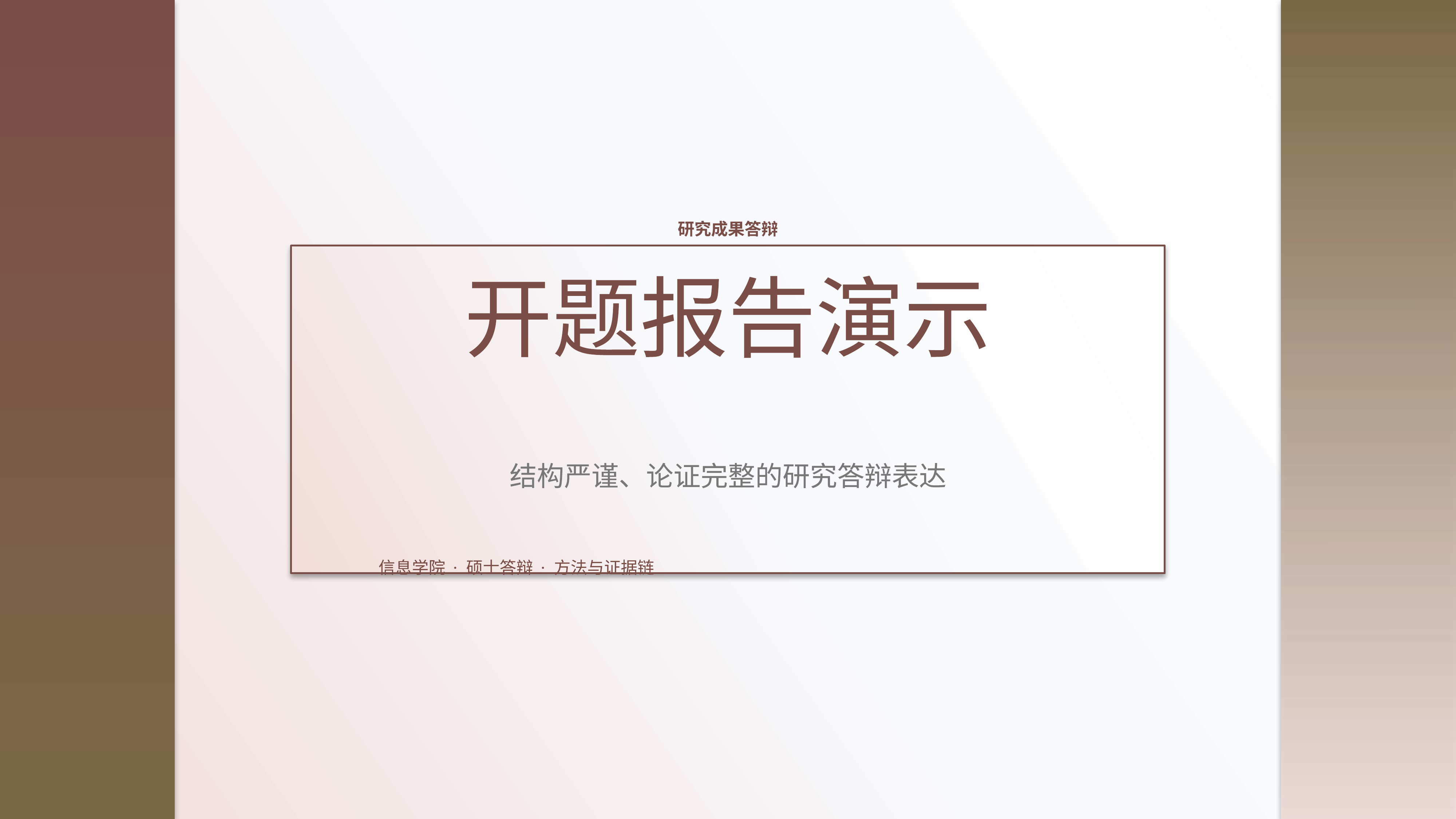 学生学术答辩《开题报告演示》图表驱动版｜答辩论证证据链完整·方法清晰