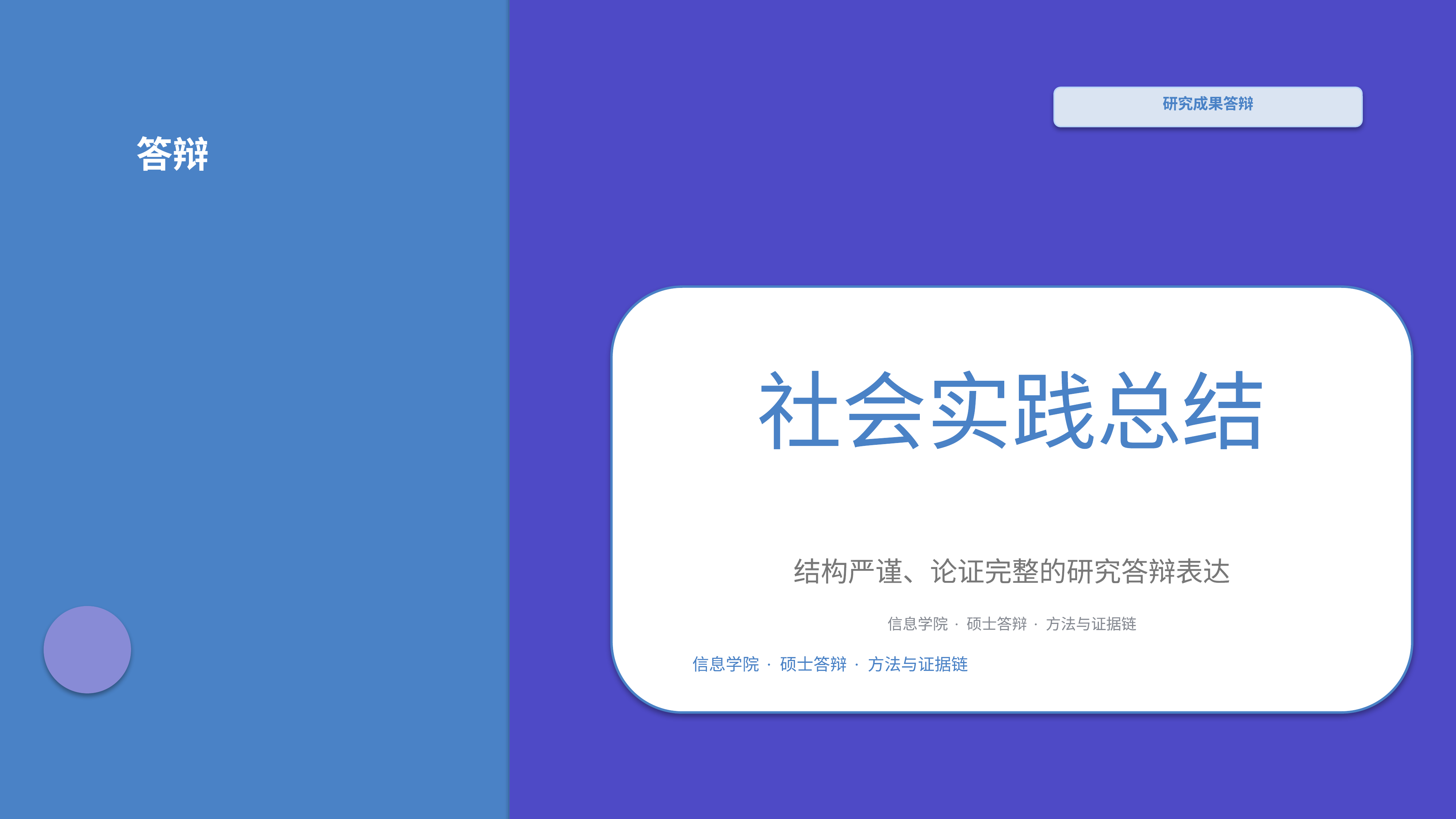 学生学术答辩《社会实践总结》叙事完整版｜答辩论证证据链完整·方法清晰