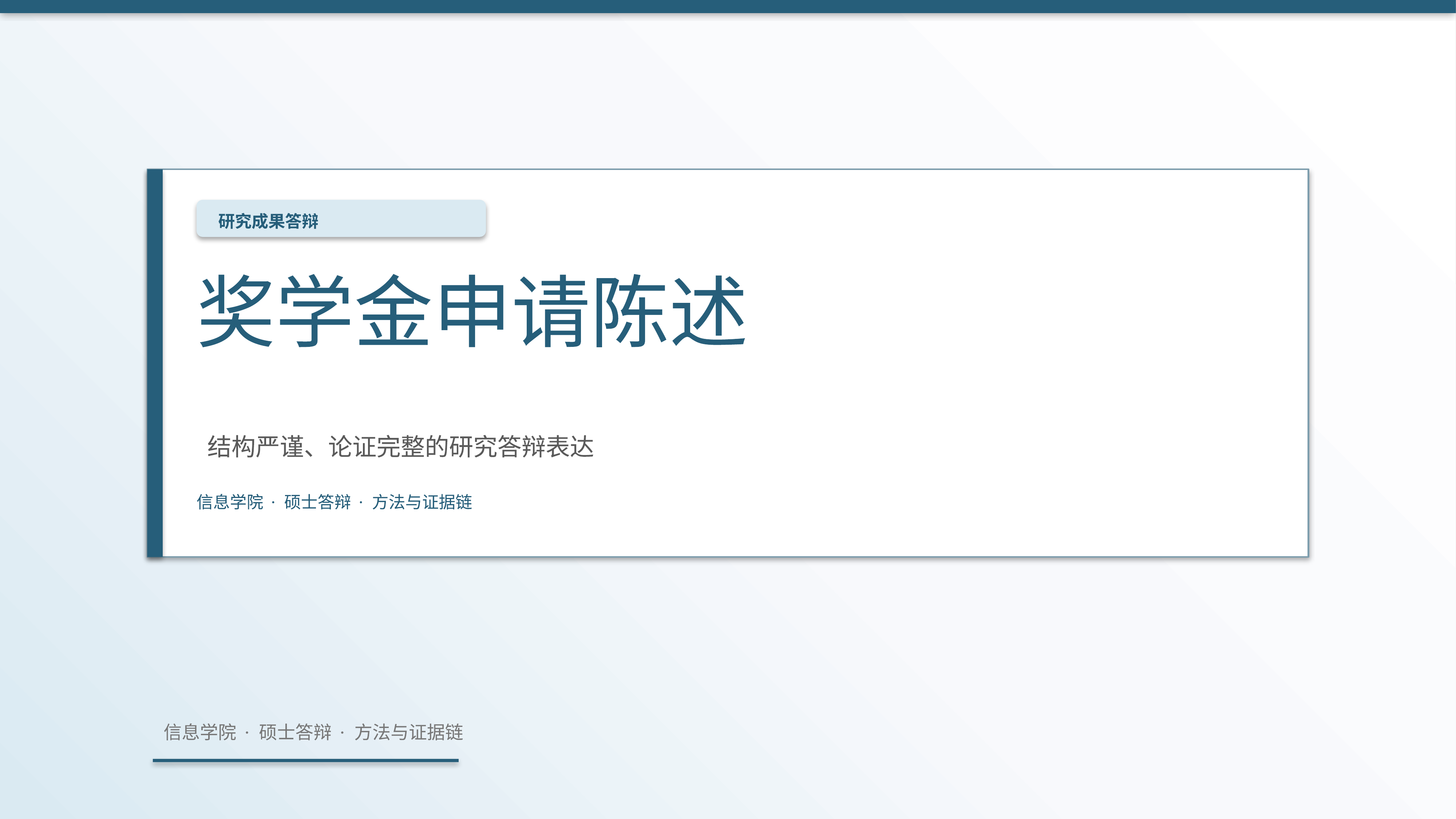 学生学术答辩《奖学金申请陈述》重点强调版｜答辩论证证据链完整·方法清晰