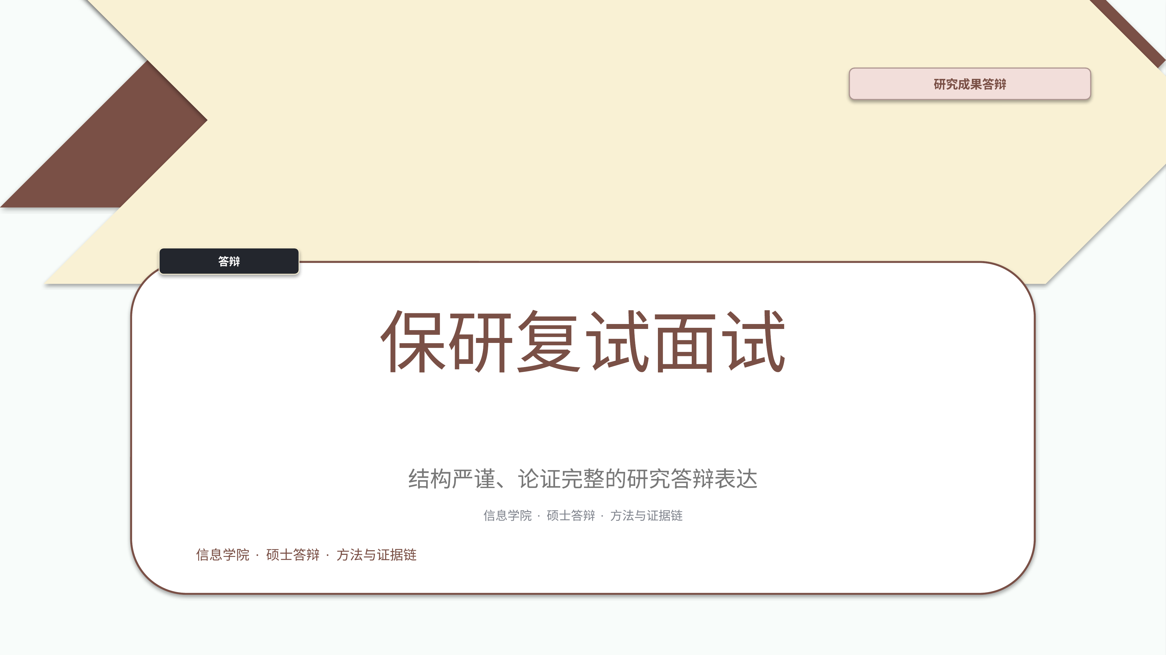 学生学术答辩《保研复试面试》双栏对照版｜答辩论证证据链完整·方法清晰
