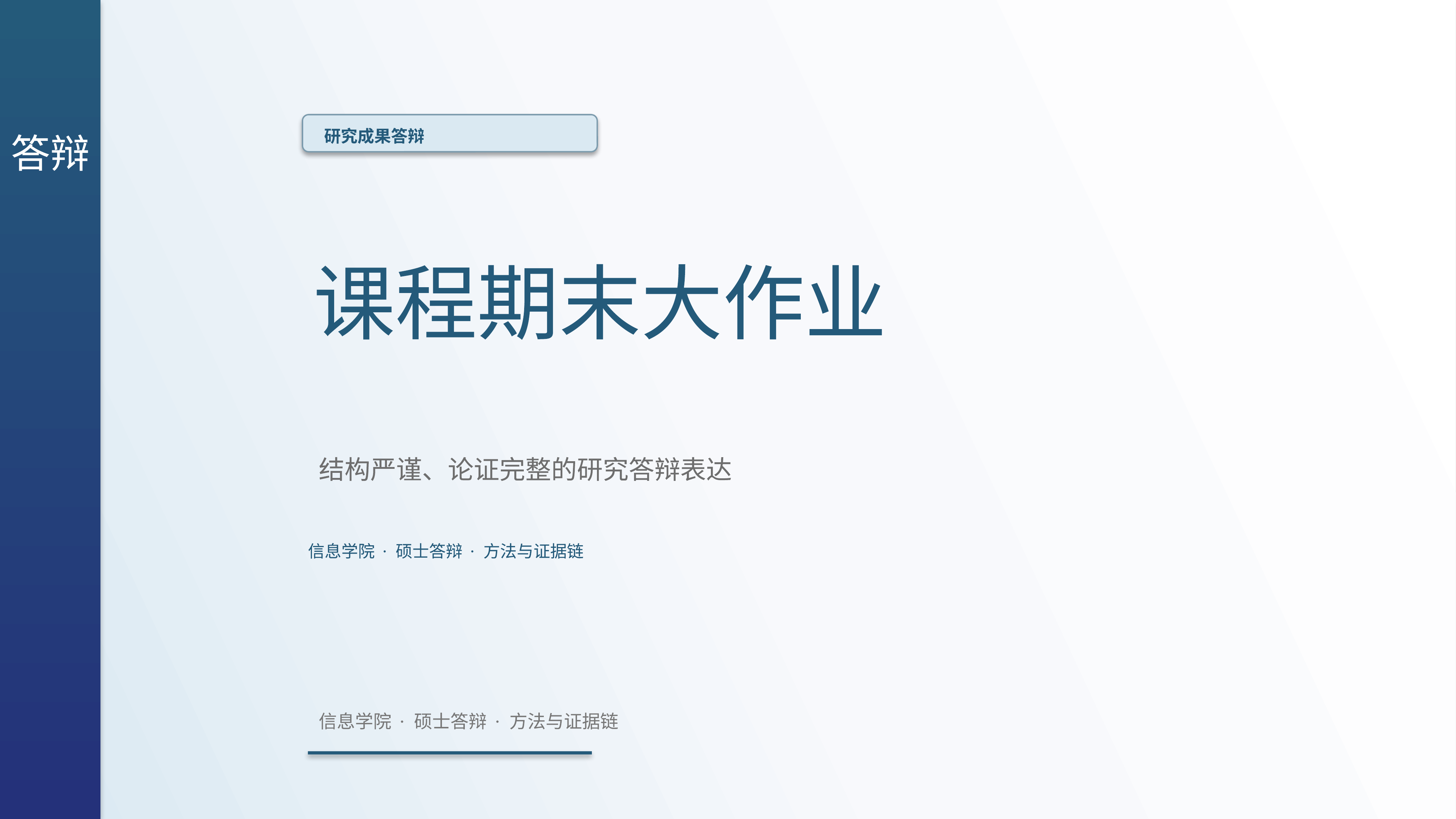 学生学术答辩《课程期末大作业》时间线版｜答辩论证证据链完整·方法清晰
