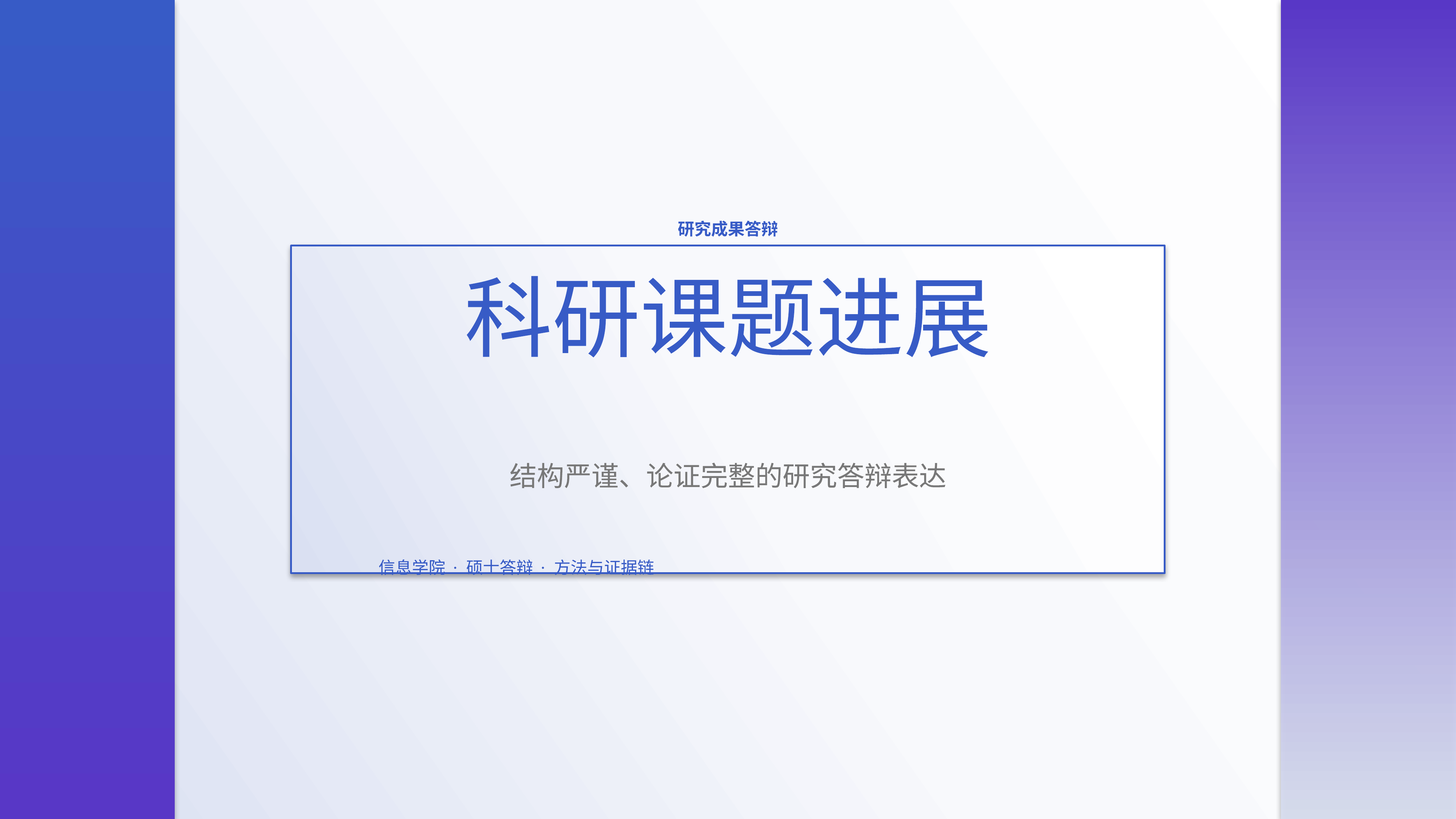 学生学术答辩《科研课题进展》指标看板版｜答辩论证证据链完整·方法清晰