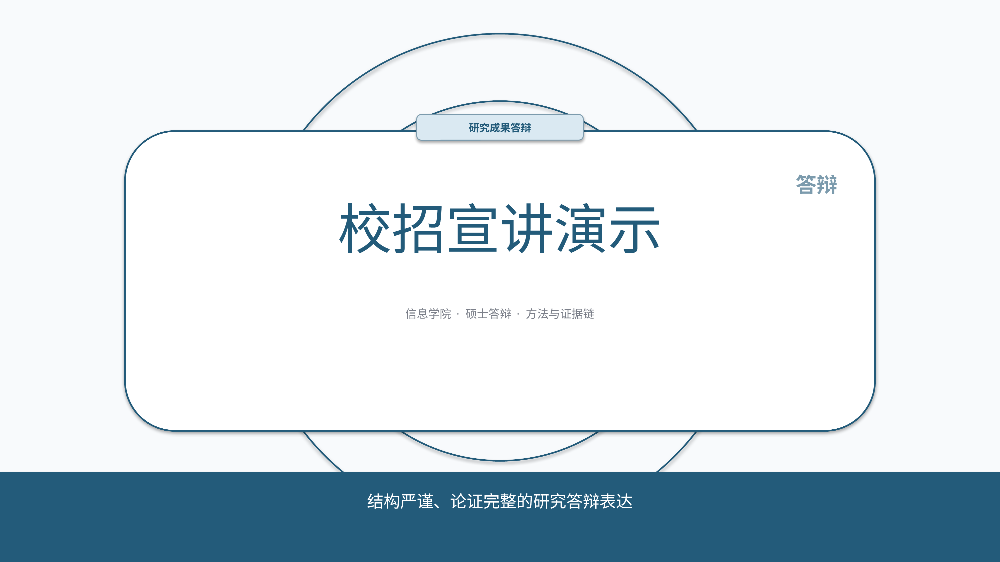 学生学术答辩《校招宣讲演示》简约商务版｜答辩论证证据链完整·方法清晰