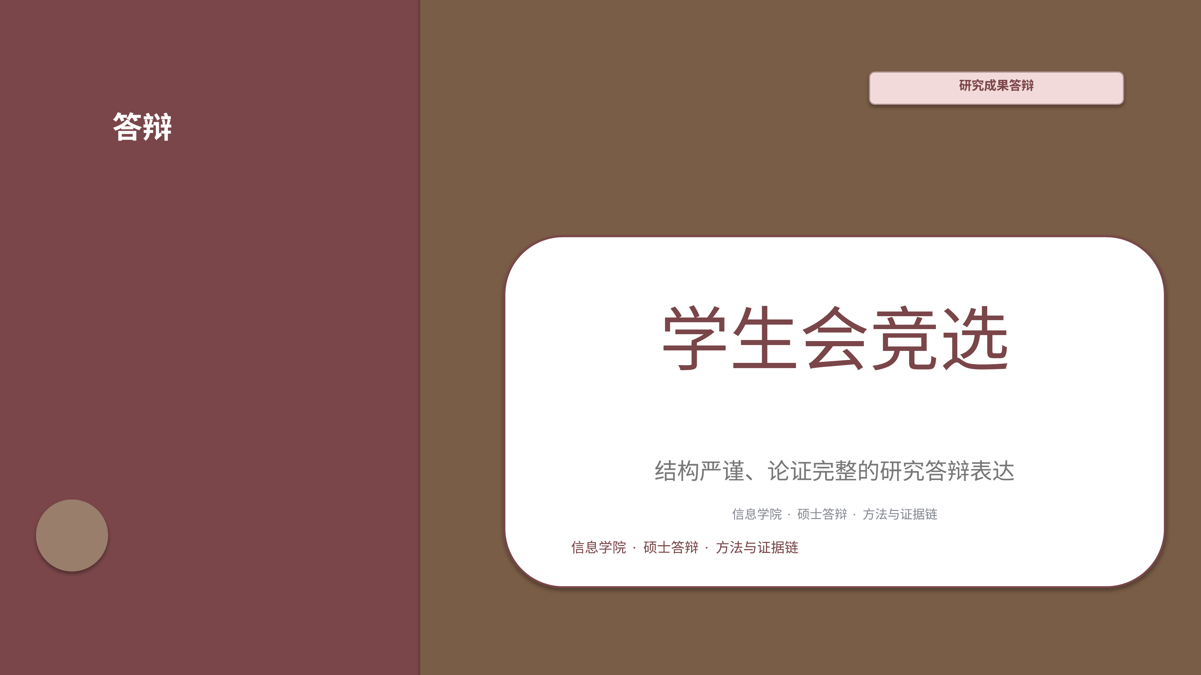 学生学术答辩《学生会竞选》图表驱动版｜答辩论证证据链完整·方法清晰