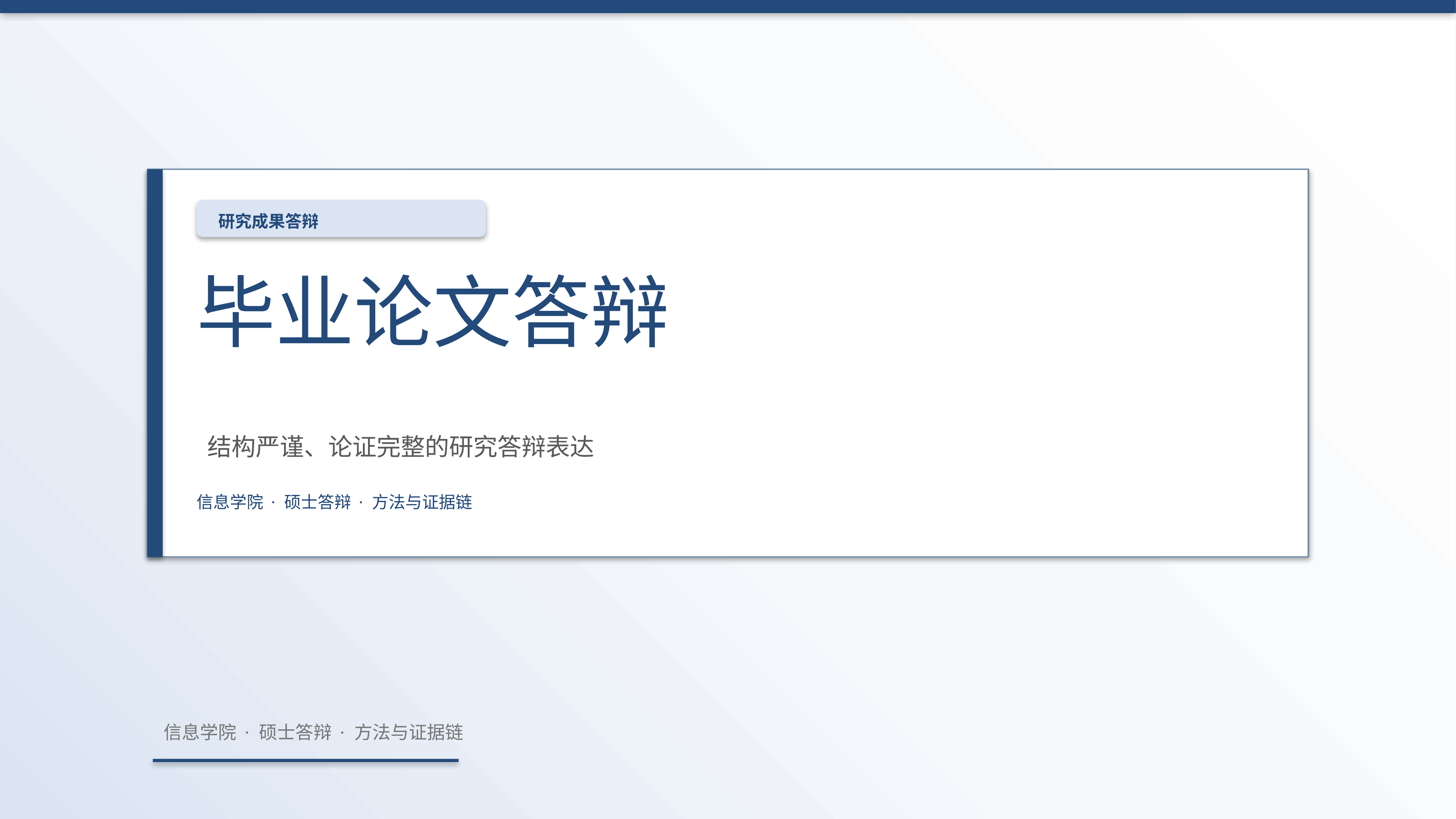 学生学术答辩《毕业论文答辩》结果复盘版｜答辩论证证据链完整·方法清晰