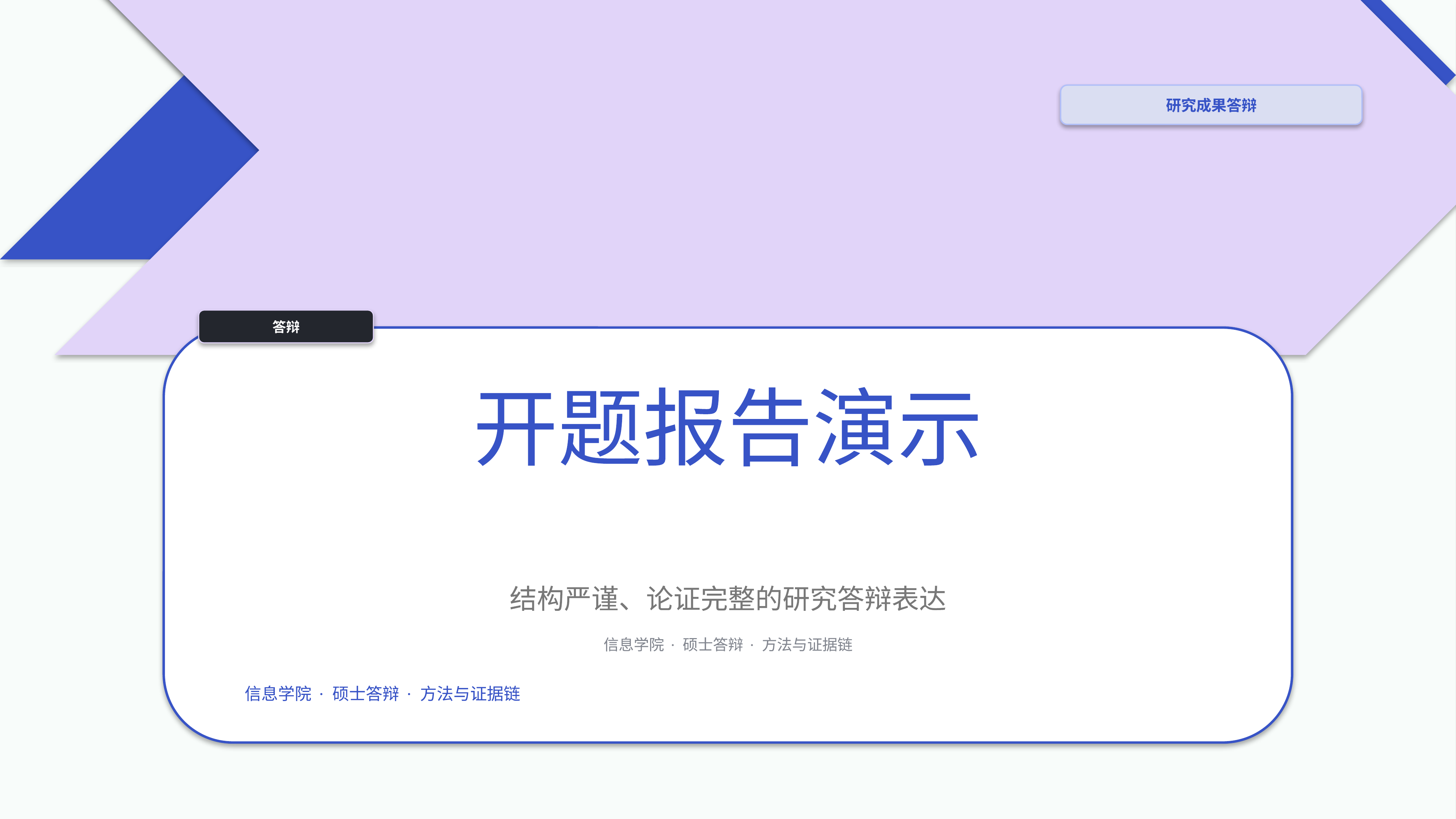 学生学术答辩《开题报告演示》叙事完整版｜答辩论证证据链完整·方法清晰