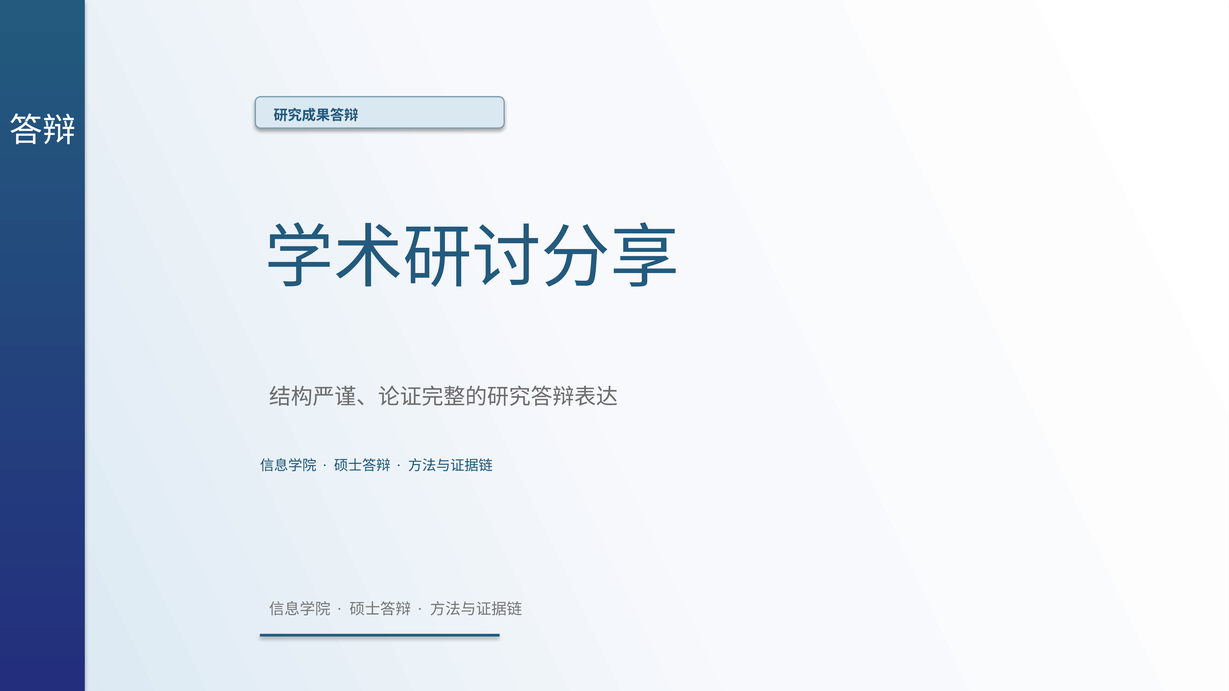 学生学术答辩《学术研讨分享》重点强调版｜答辩论证证据链完整·方法清晰