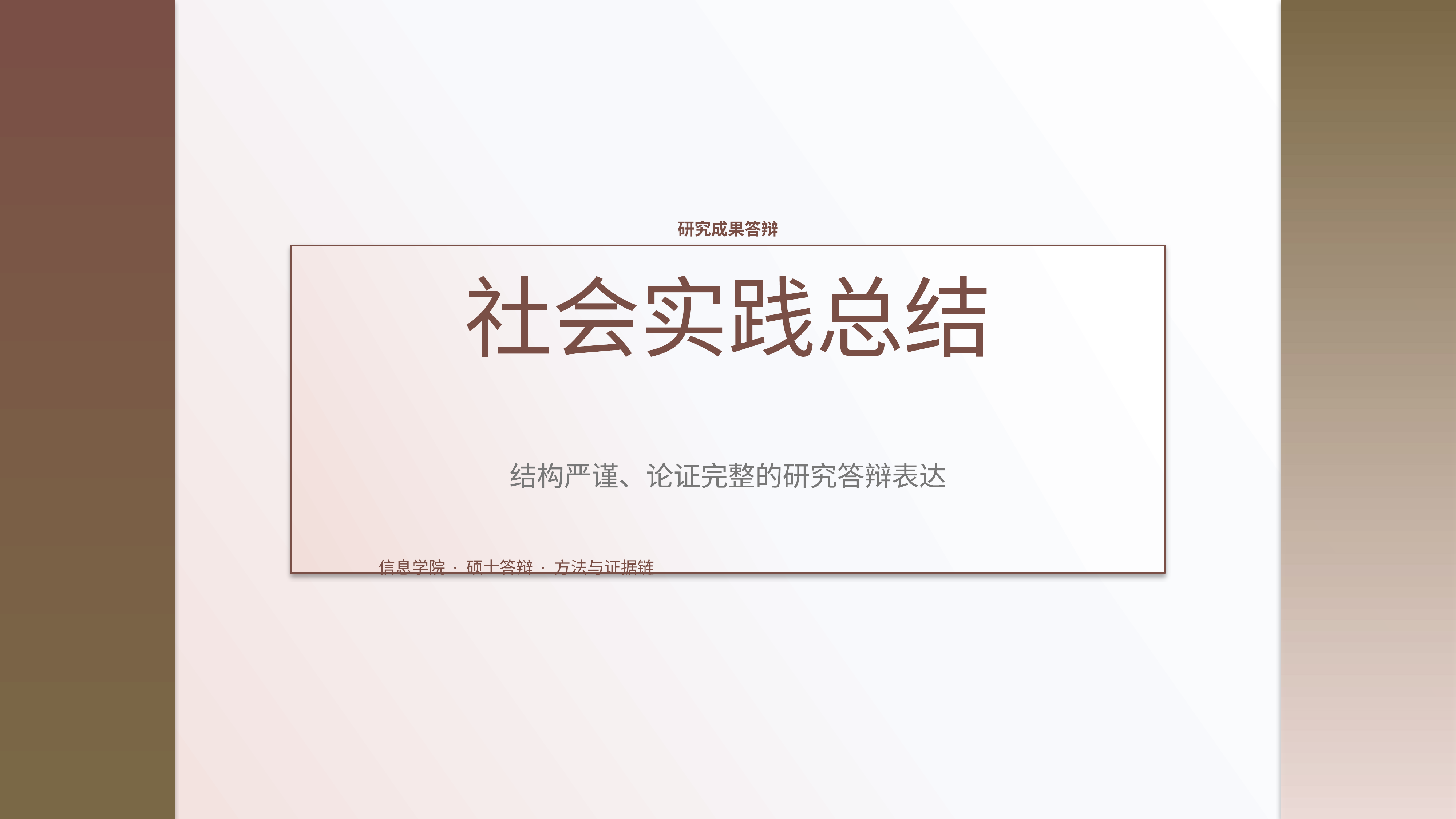 学生学术答辩《社会实践总结》双栏对照版｜答辩论证证据链完整·方法清晰