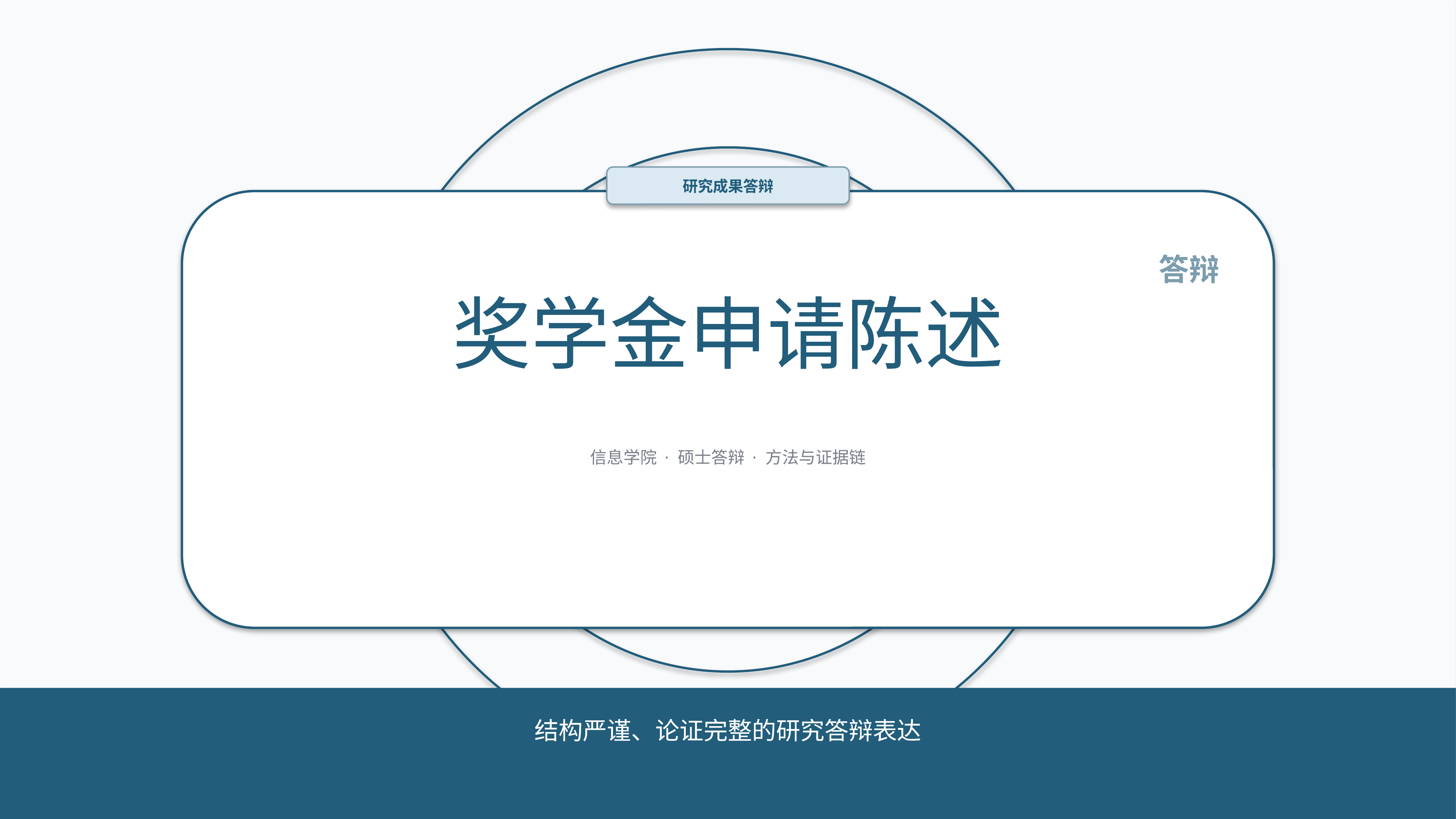 学生学术答辩《奖学金申请陈述》时间线版｜答辩论证证据链完整·方法清晰