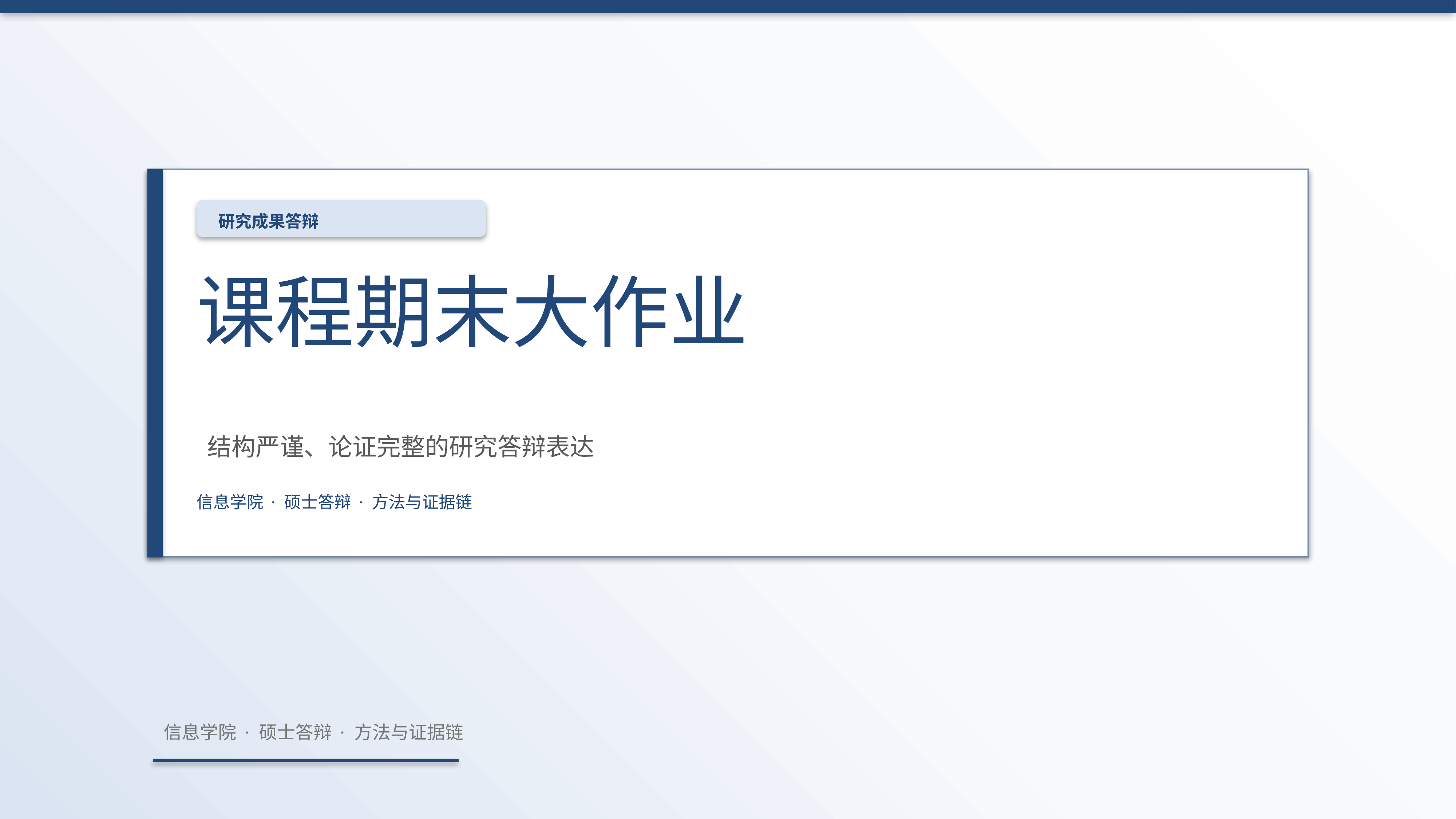 学生学术答辩《课程期末大作业》简约商务版｜答辩论证证据链完整·方法清晰